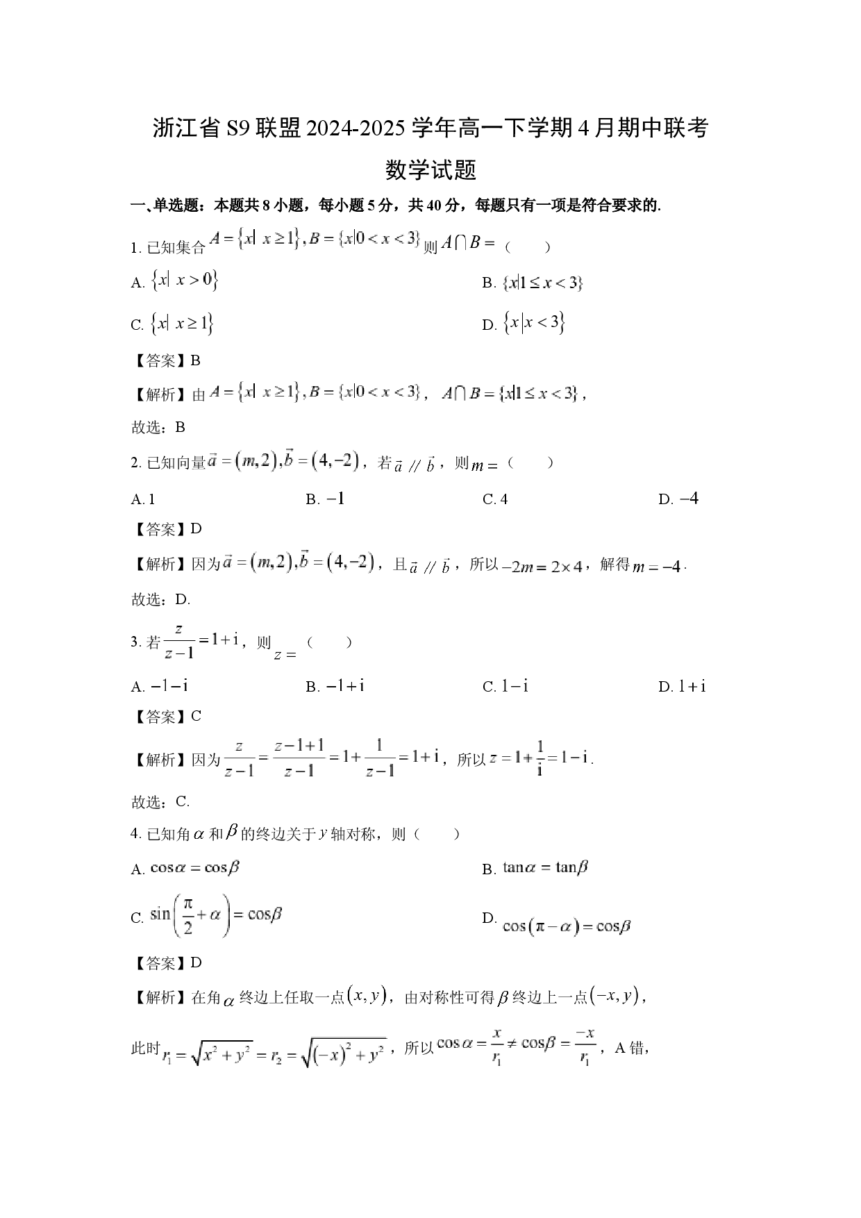数学试卷浙江S9联盟2024-2025学年高一下学期4月期中联考试题(含参考解析).docx 第1页