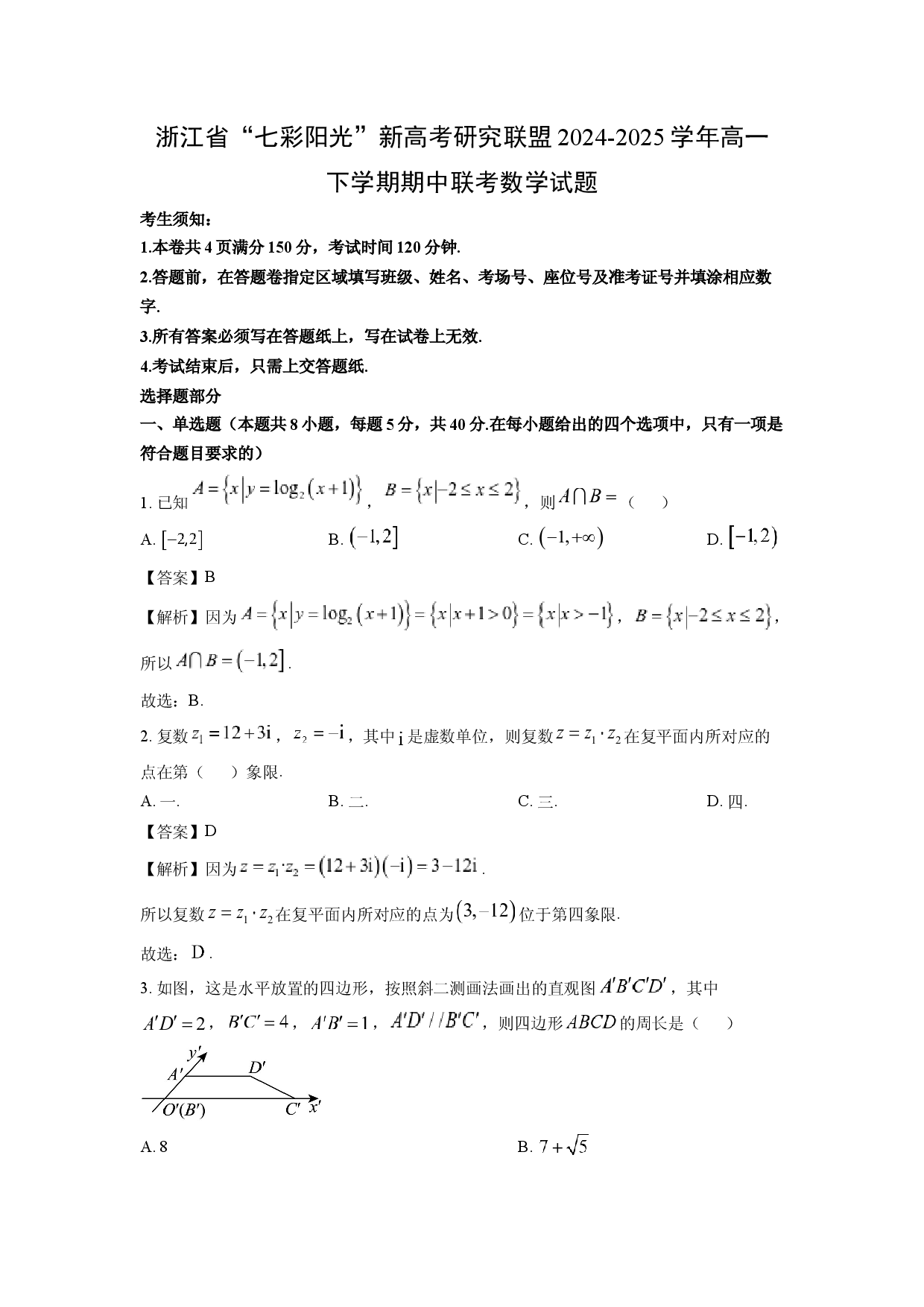 数学试卷浙江&ldquo;七彩阳光&rdquo;新高考研究联盟2024-2025学年高一下学期期中联考试题(含参考解析).docx 第1页