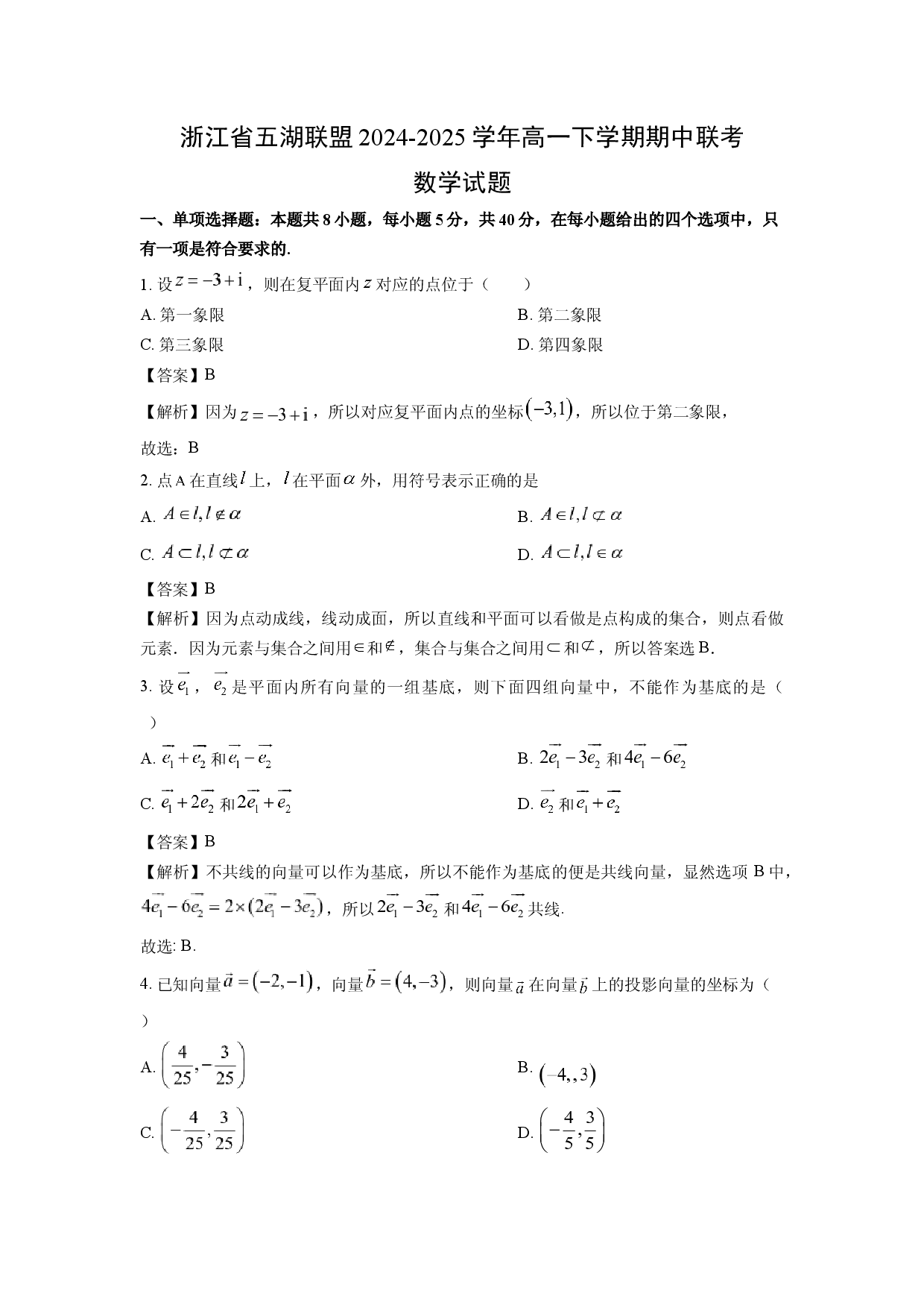 数学试卷浙江五湖联盟2024-2025学年高一下学期期中联考试题(含参考解析).docx 第1页
