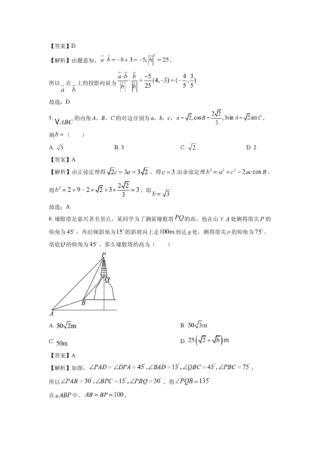 数学试卷浙江五湖联盟2024-2025学年高一下学期期中联考试题(含参考解析).docx 第2页