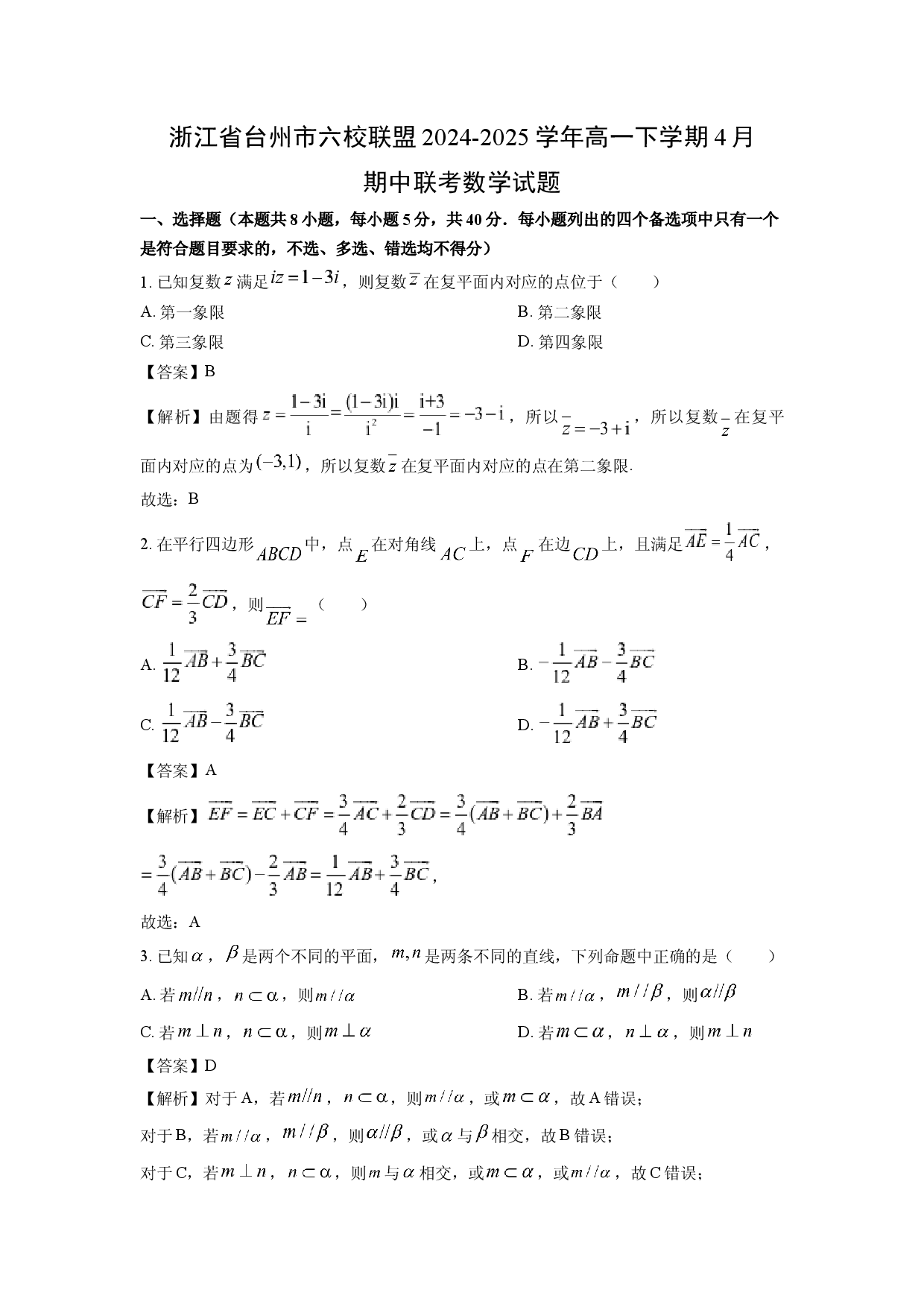 数学试卷浙江台州市六校联盟2024-2025学年高一下学期4月期中联考试题(含参考解析).docx 第1页