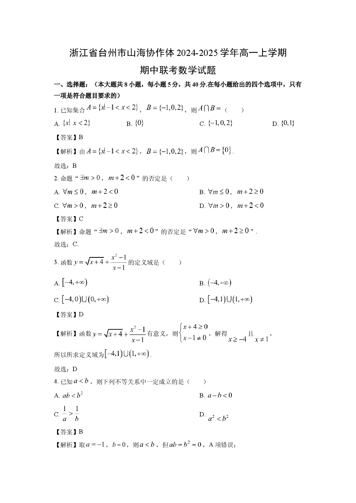 数学试卷浙江台州市山海协作体2024-2025学年高一上学期期中联考试题(含参考解析).docx 第1页