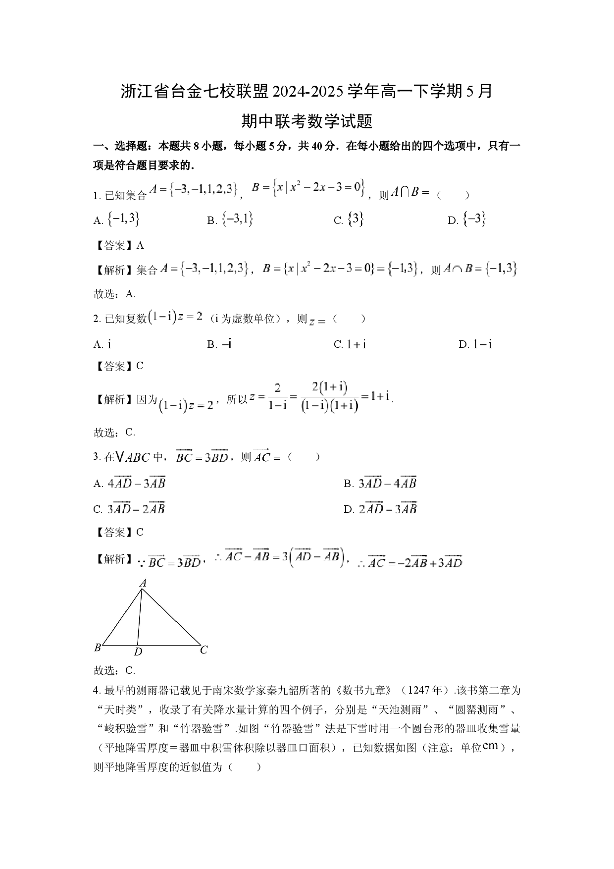 数学试卷浙江台金七校联盟2024-2025学年高一下学期5月期中联考试题(含参考解析).docx 第1页