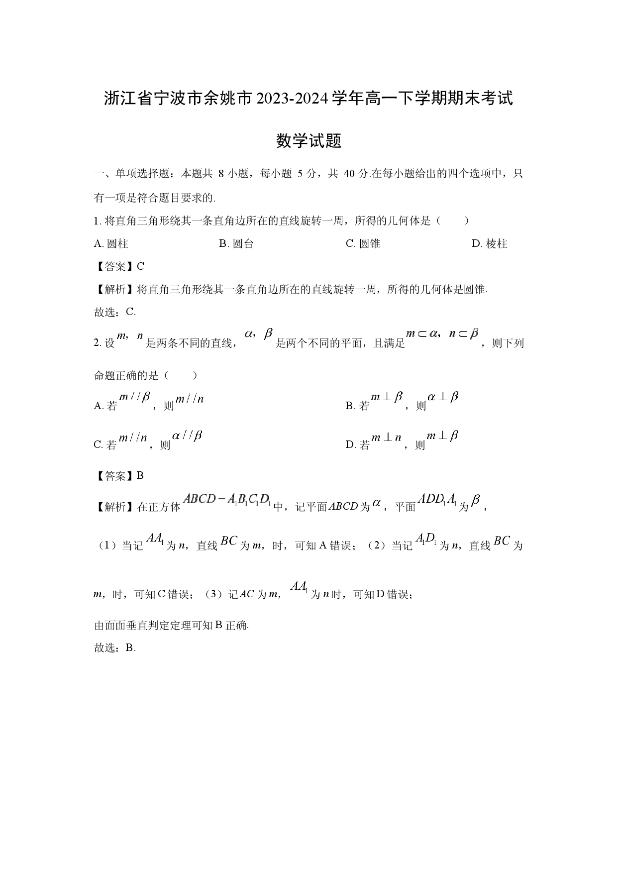 数学试卷浙江宁波市余姚市2023-2024学年高一下学期期末考试试题(含参考解析).docx 第1页