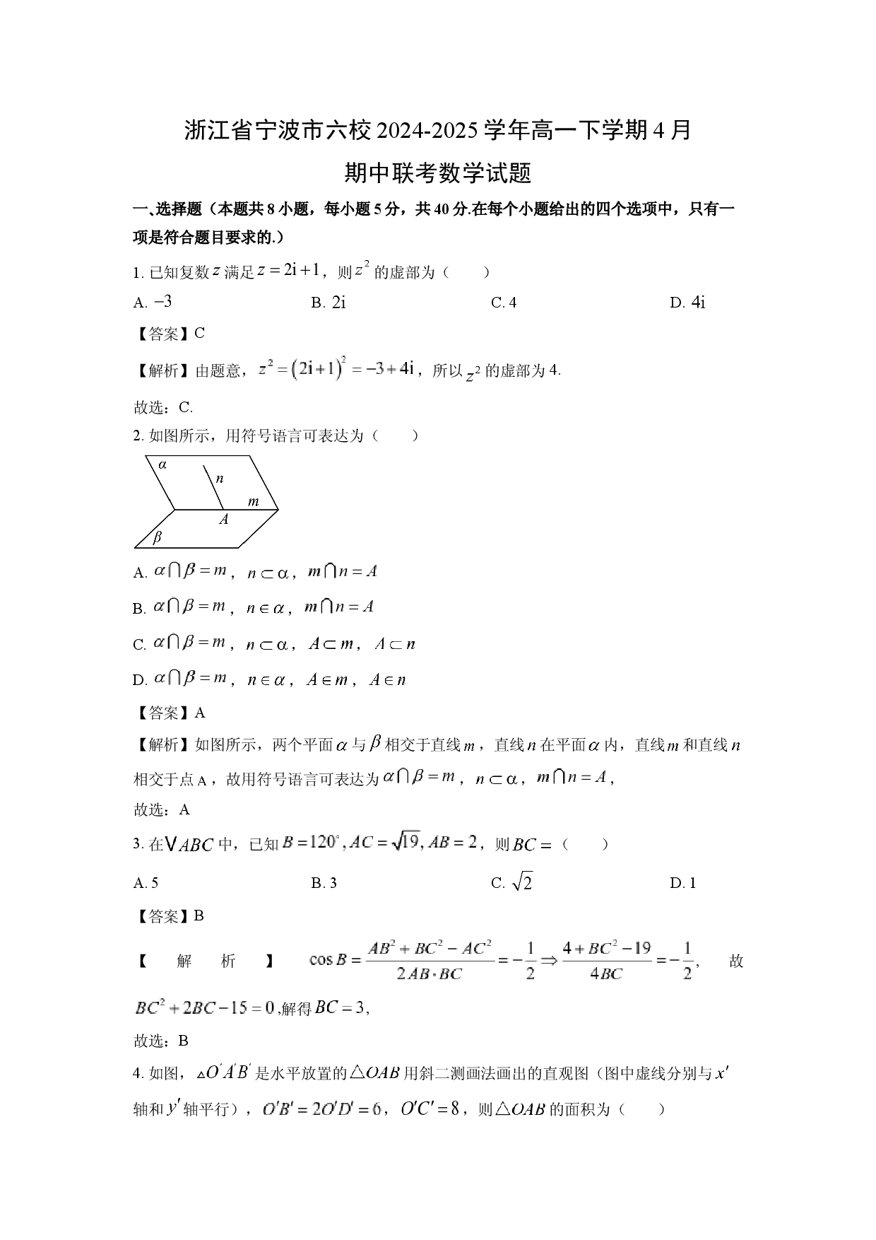 数学试卷浙江宁波市六校2024-2025学年高一下学期4月期中联考试题(含参考解析).docx 第1页