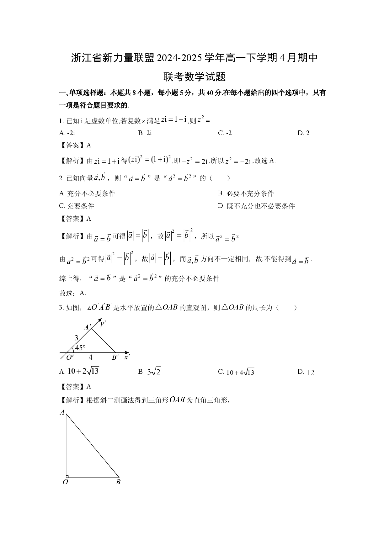 数学试卷浙江新力量联盟2024-2025学年高一下学期4月期中联考试题(含参考解析).docx 第1页
