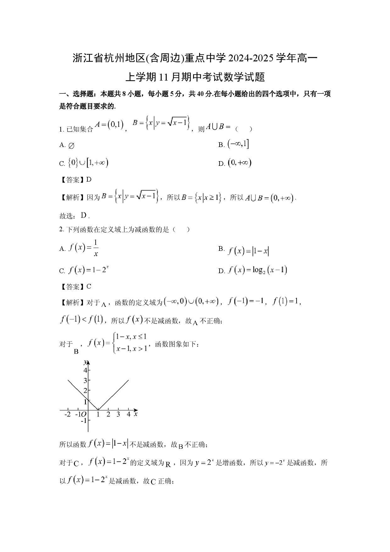 数学试卷浙江杭州地区(含周边)重点中学2024-2025学年高一上学期11月期中考试试题(含参考解析).docx 第1页