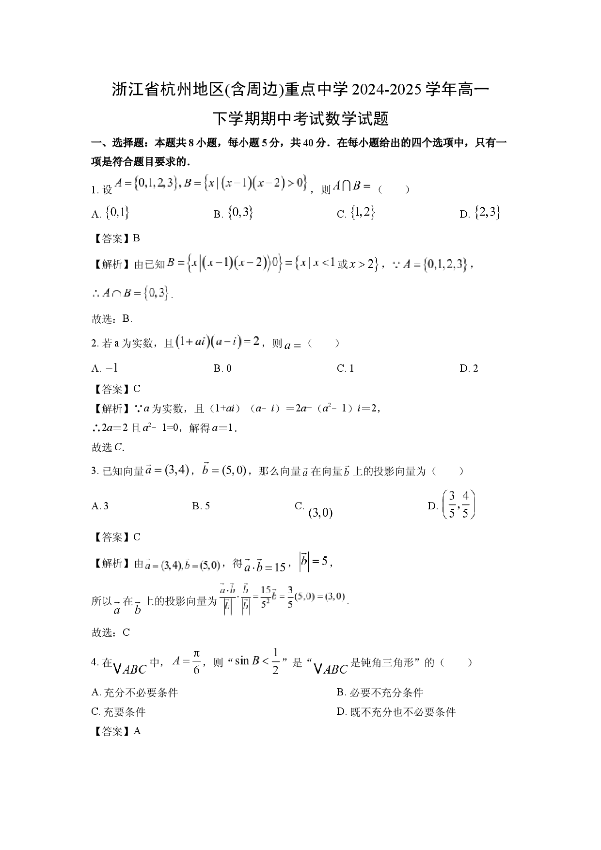 数学试卷浙江杭州地区(含周边)重点中学2024-2025学年高一下学期期中考试试题(含参考解析).docx 第1页