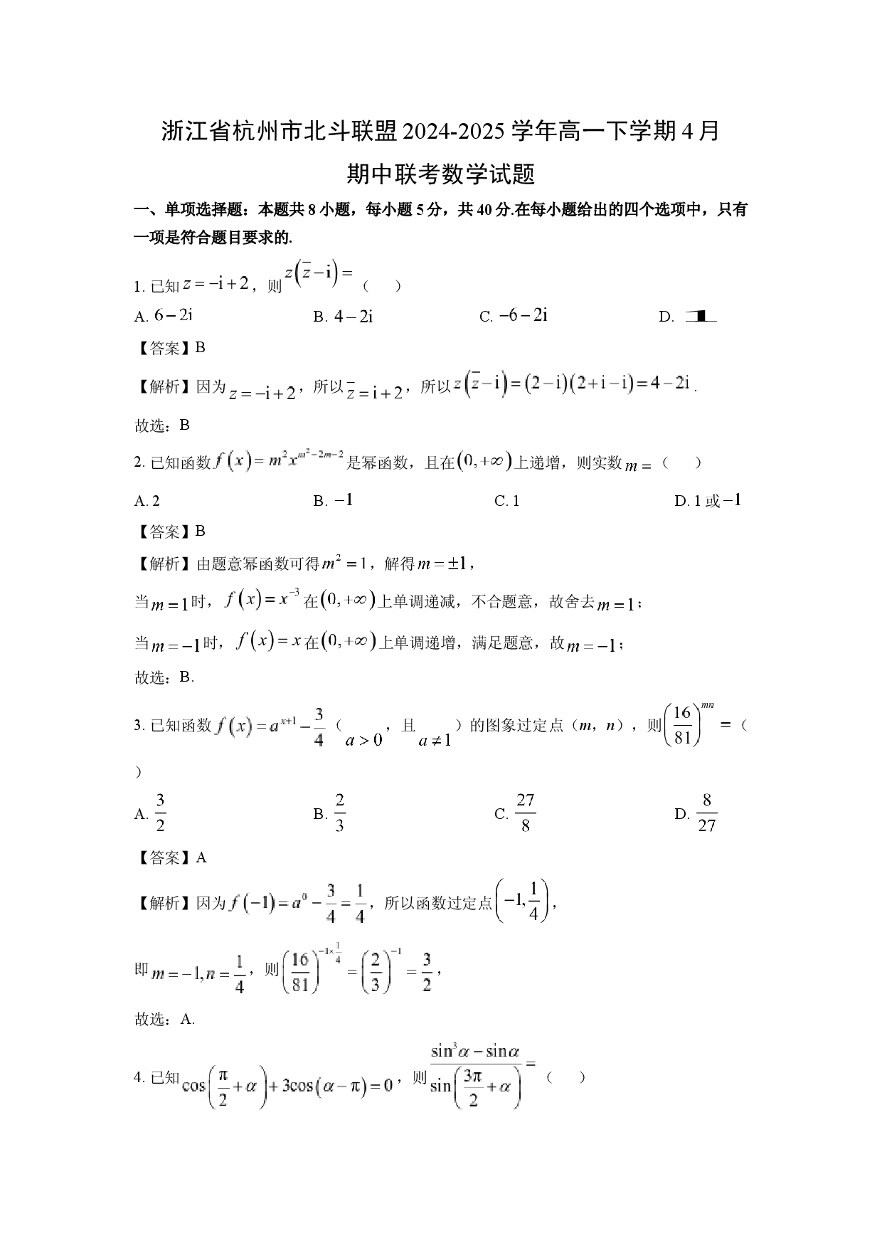 数学试卷浙江杭州市北斗联盟2024-2025学年高一下学期4月期中联考试题(含参考解析).docx 第1页