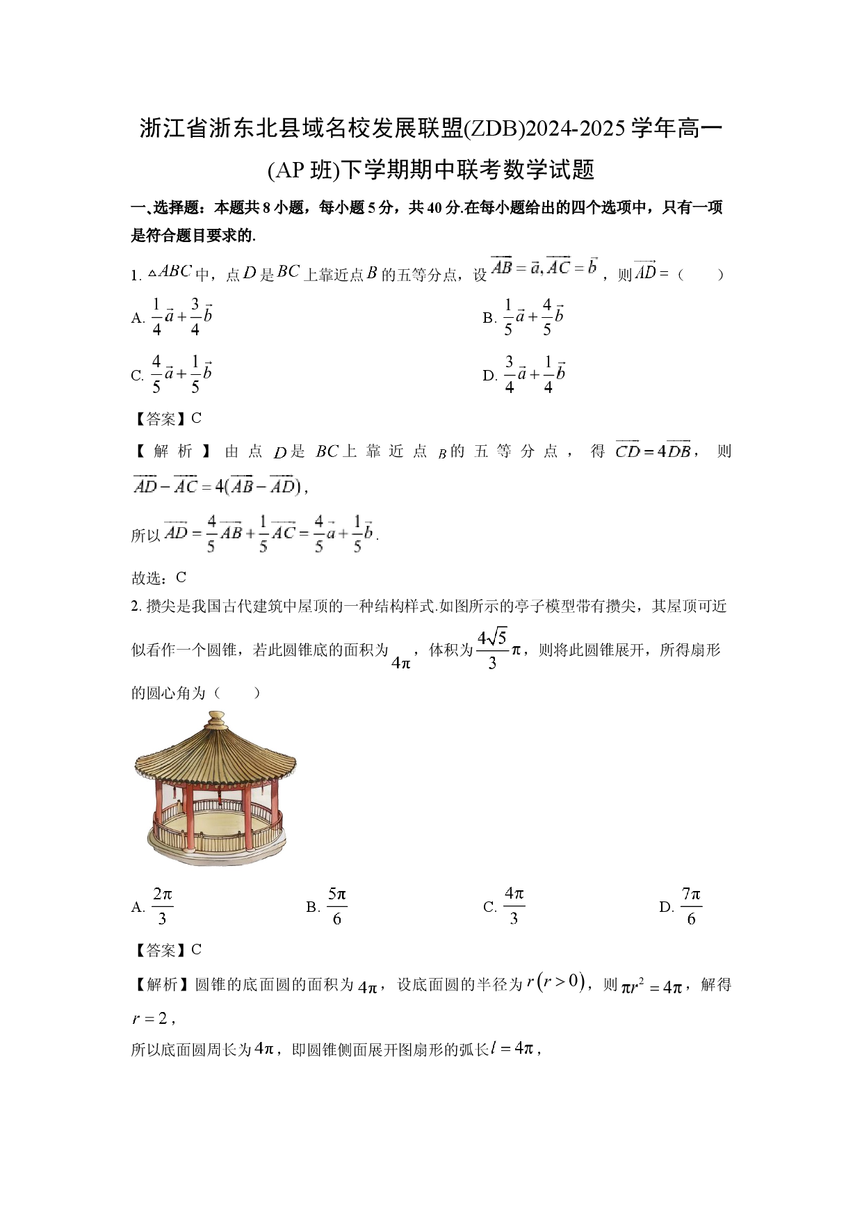 数学试卷浙江浙东北县域名校发展联盟(ZDB)2024-2025学年高一(AP班)下学期期中联考试题(含参考解析).docx 第1页