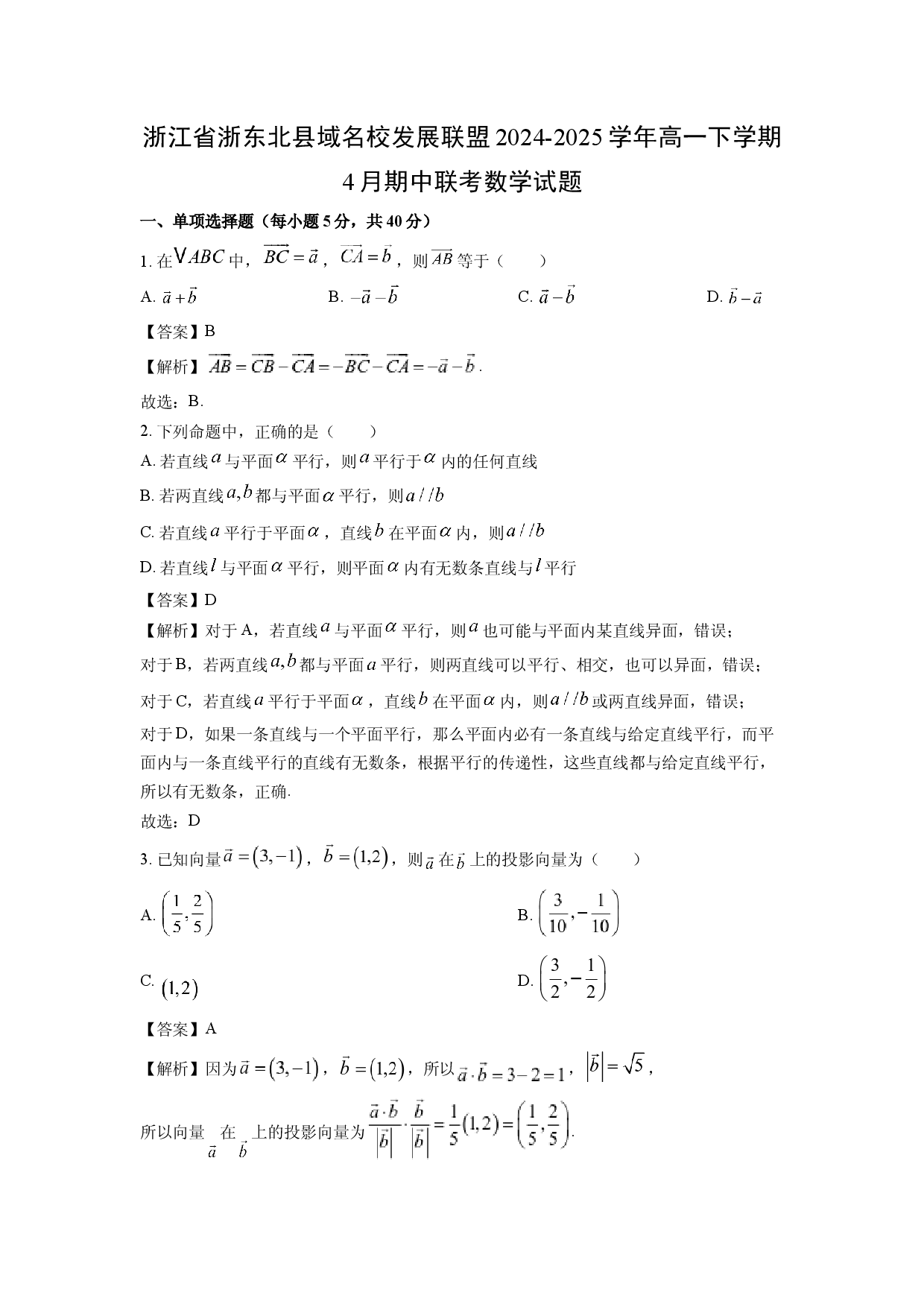 数学试卷浙江浙东北县域名校发展联盟2024-2025学年高一下学期4月期中联考试题(含参考解析).docx 第1页
