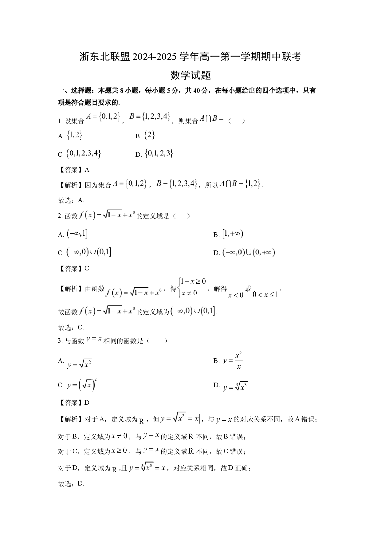数学试卷浙江浙东北联盟2024-2025学年高一第一学期期中联考试题(含参考解析).docx 第1页