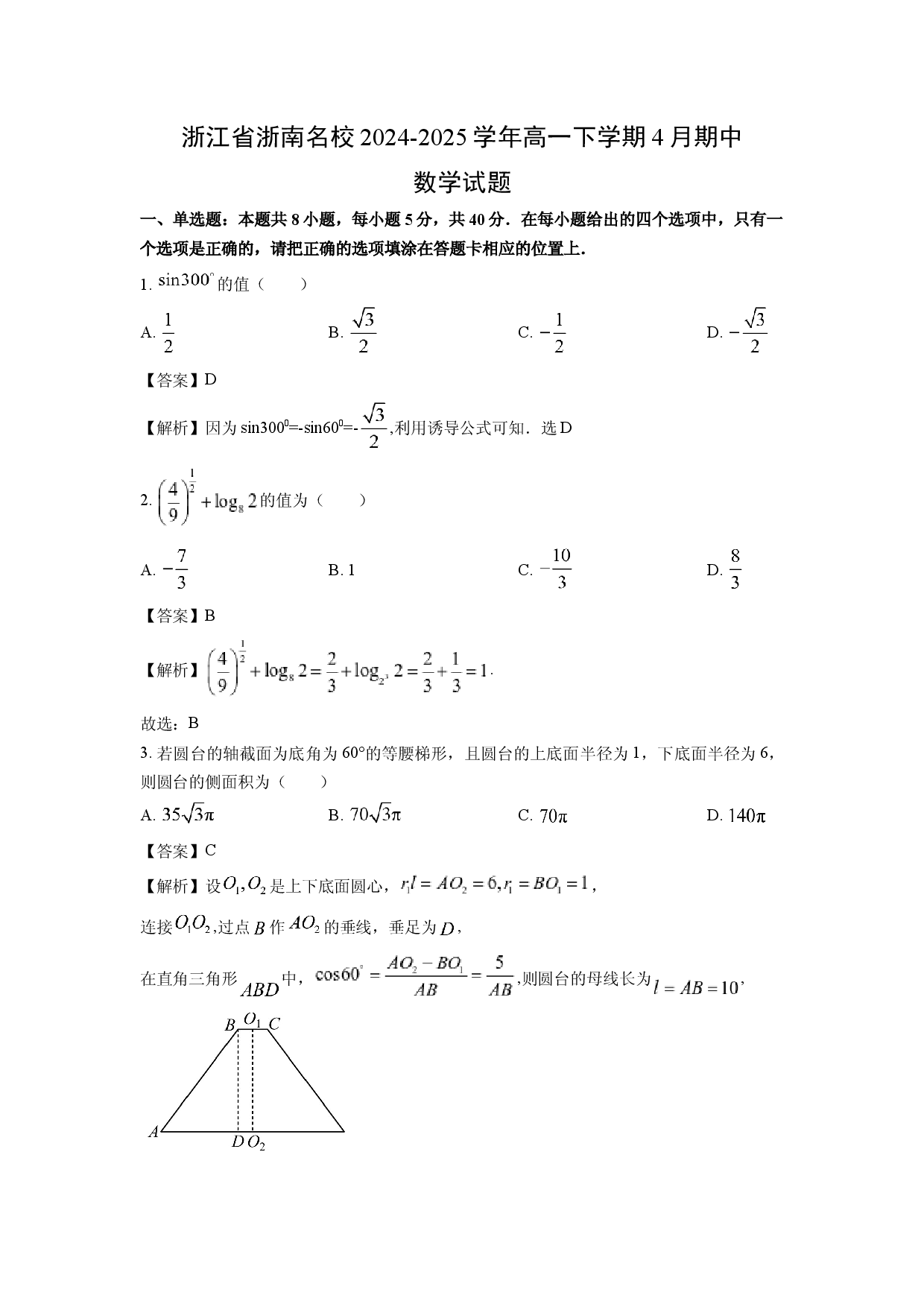 数学试卷浙江浙南名校2024-2025学年高一下学期4月期中试题(含参考解析).docx 第1页