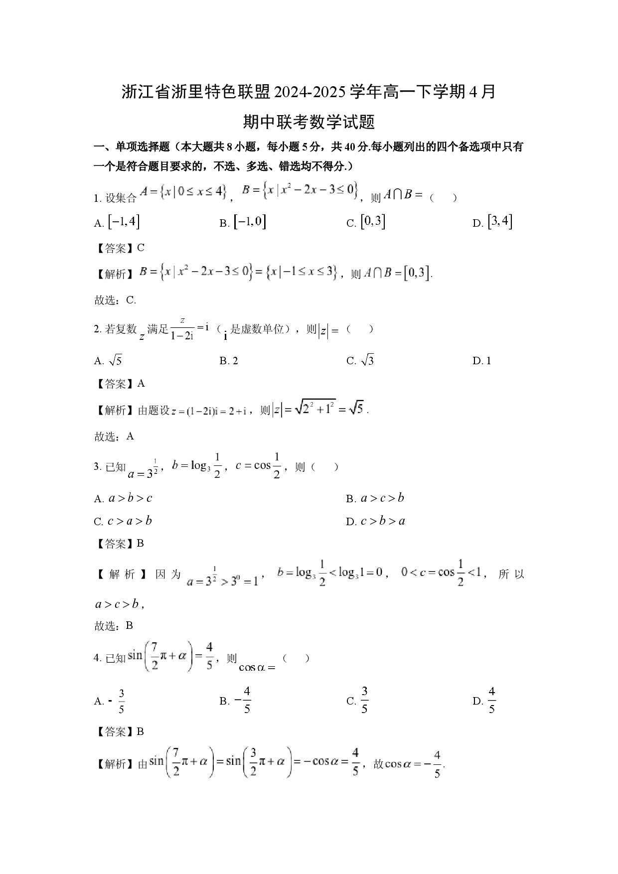 数学试卷浙江浙里特色联盟2024-2025学年高一下学期4月期中联考试题(含参考解析).docx 第1页