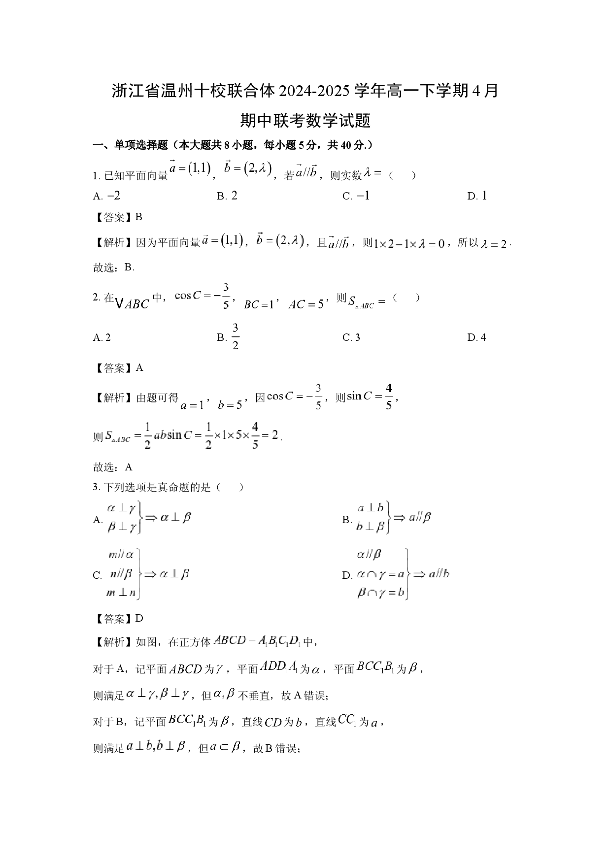 数学试卷浙江温州十校联合体2024-2025学年高一下学期4月期中联考试题(含参考解析).docx 第1页