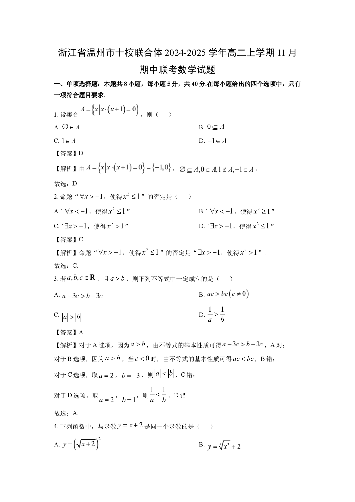 数学试卷浙江温州市十校联合体2024-2025学年高二上学期11月期中联考试题(含参考解析).docx 第1页