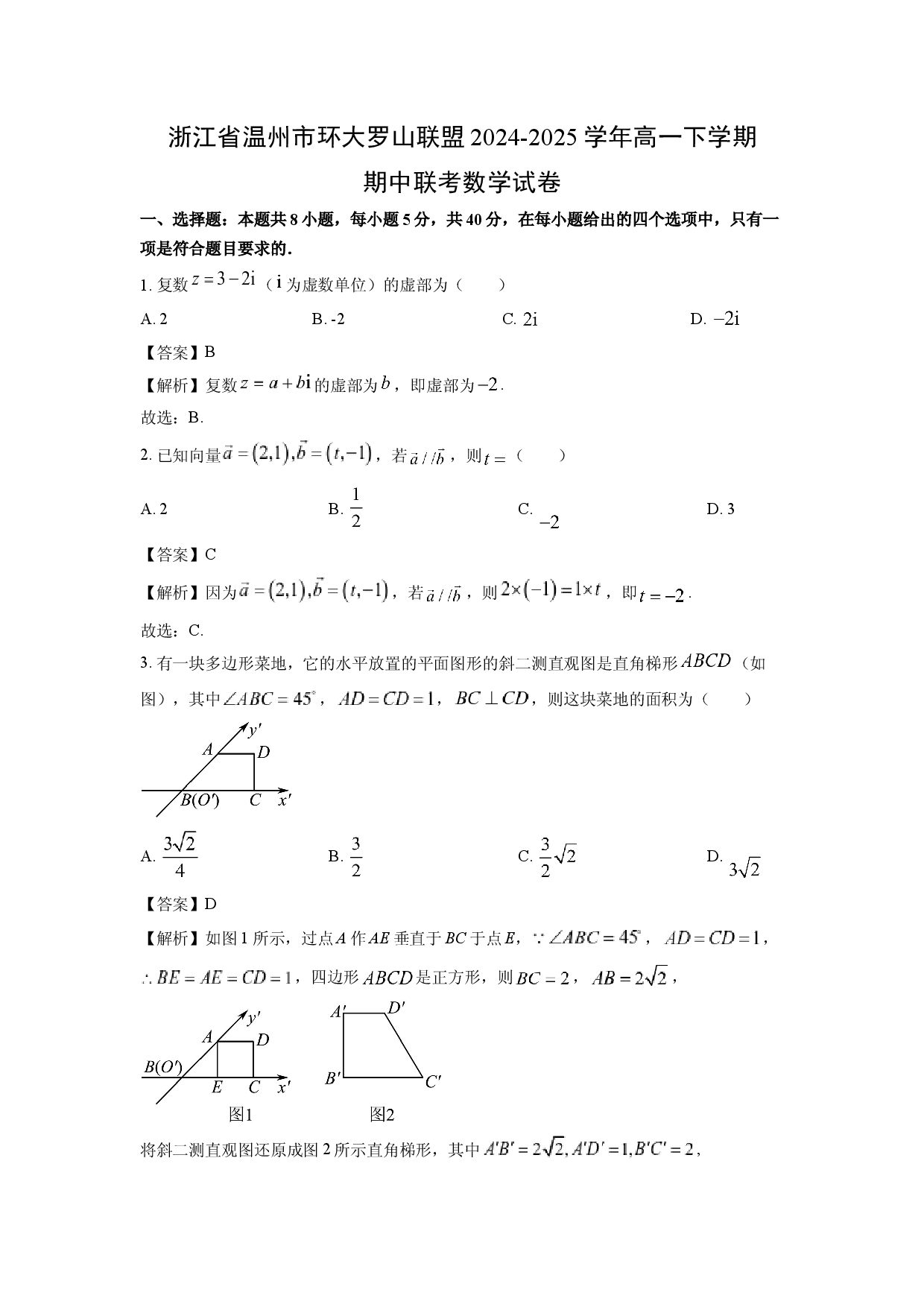 数学试卷浙江温州市环大罗山联盟2024-2025学年高一下学期期中联考试卷(含参考解析).docx 第1页