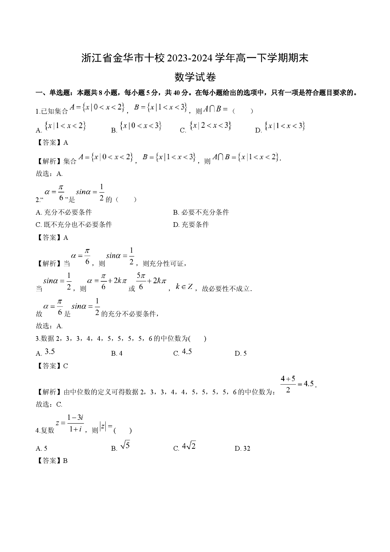 数学试卷浙江金华市十校2023-2024学年高一下学期期末试卷(含参考解析).docx 第1页