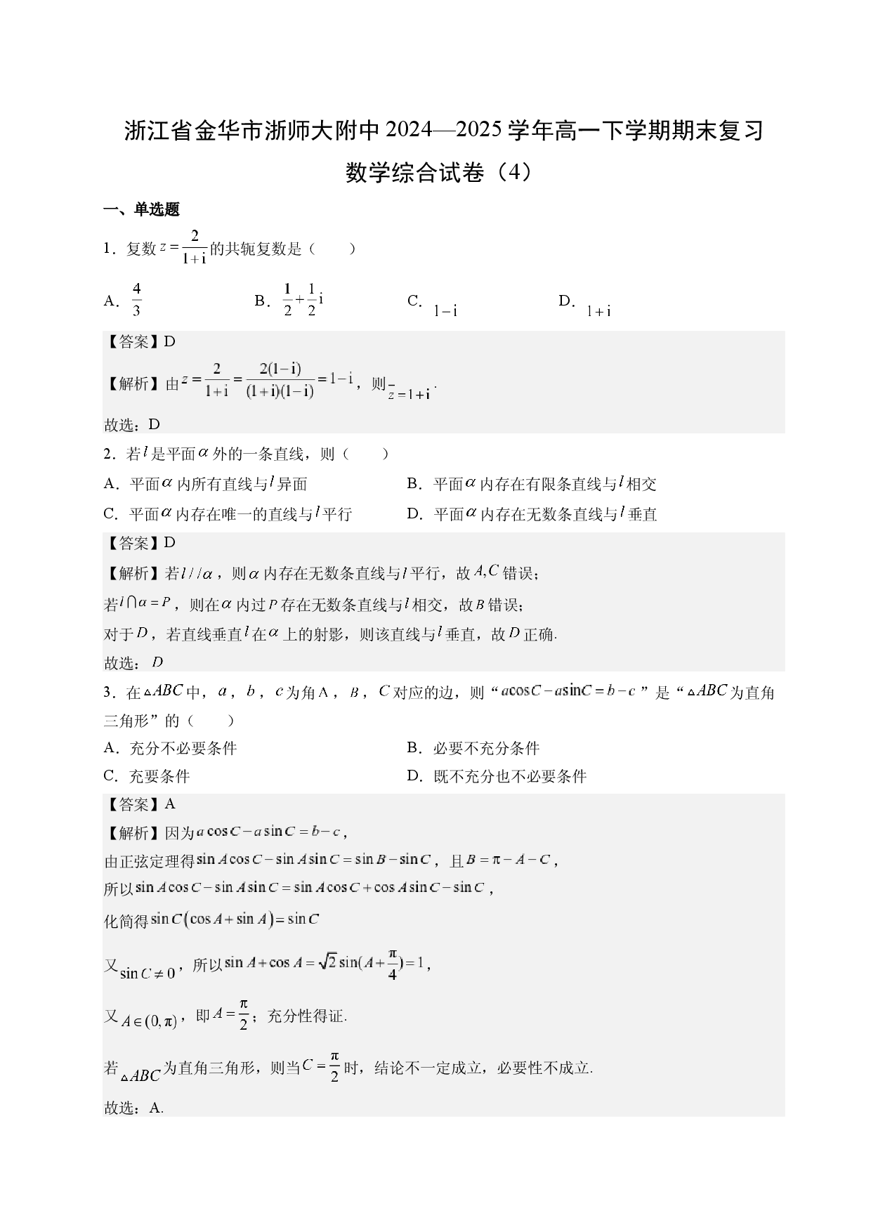 数学试卷浙江金华市浙师大附中2024&mdash;2025学年高一下学期期末复习综合试卷（4）(含参考解析).docx 第1页