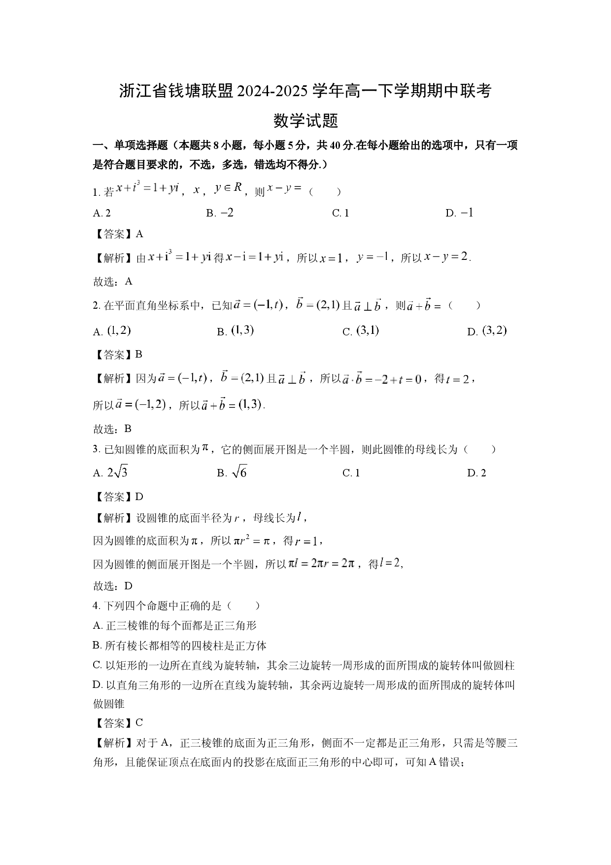 数学试卷浙江钱塘联盟2024-2025学年高一下学期期中联考试题(含参考解析).docx 第1页