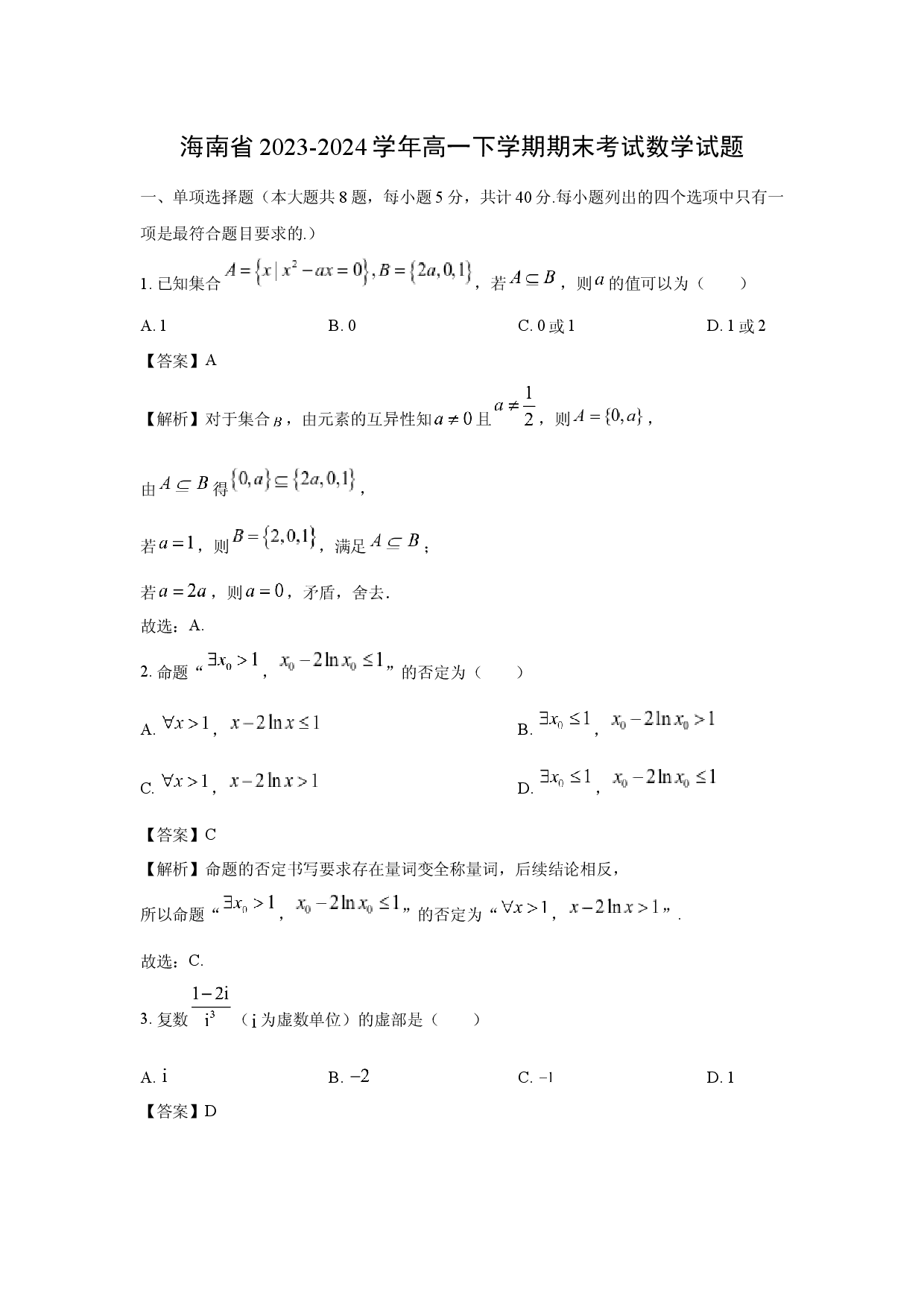 数学试卷海南2023-2024学年高一下学期期末考试试题(含参考解析).docx 第1页