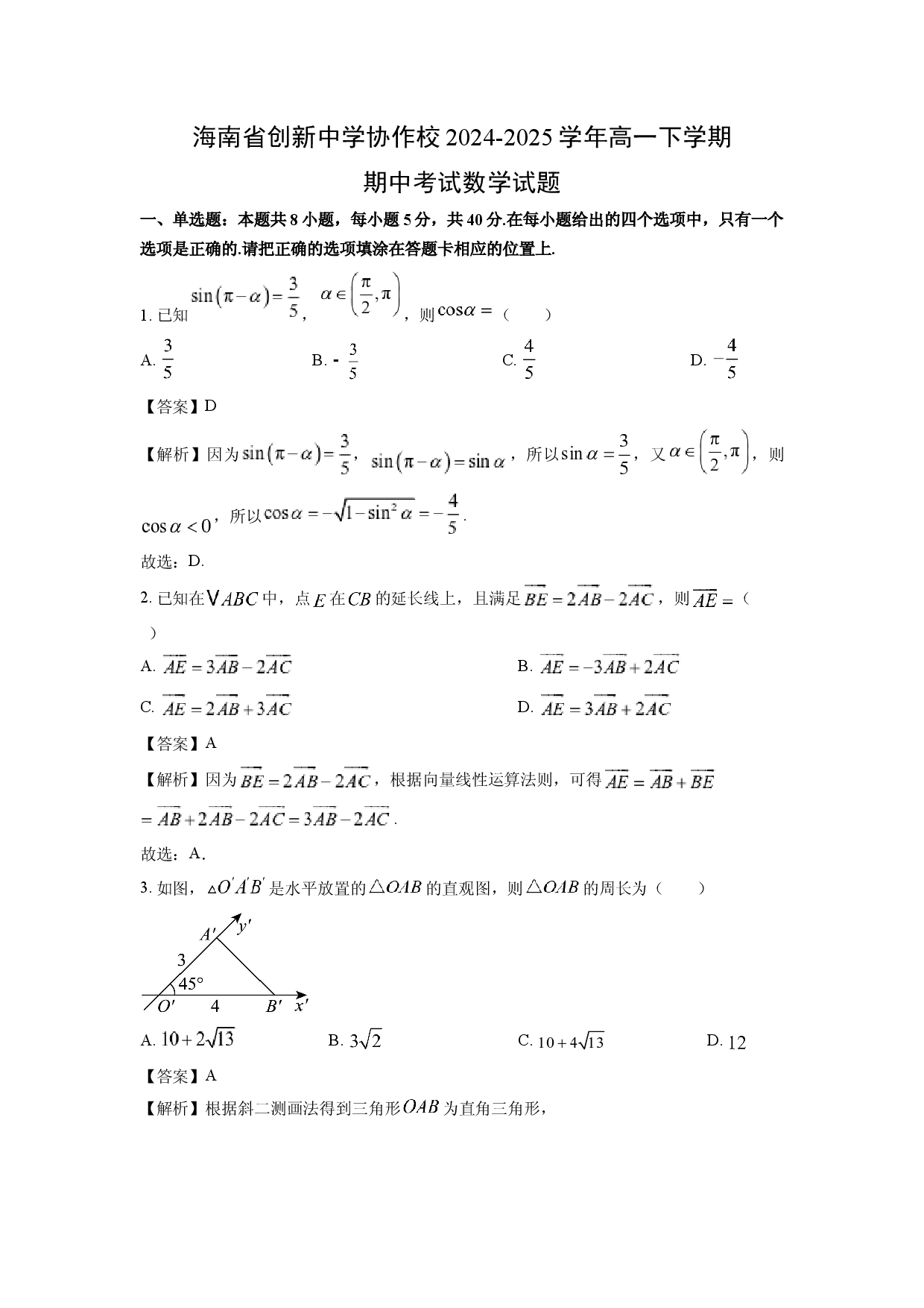 数学试卷海南创新中学协作校2024-2025学年高一下学期期中考试试题(含参考解析).docx 第1页