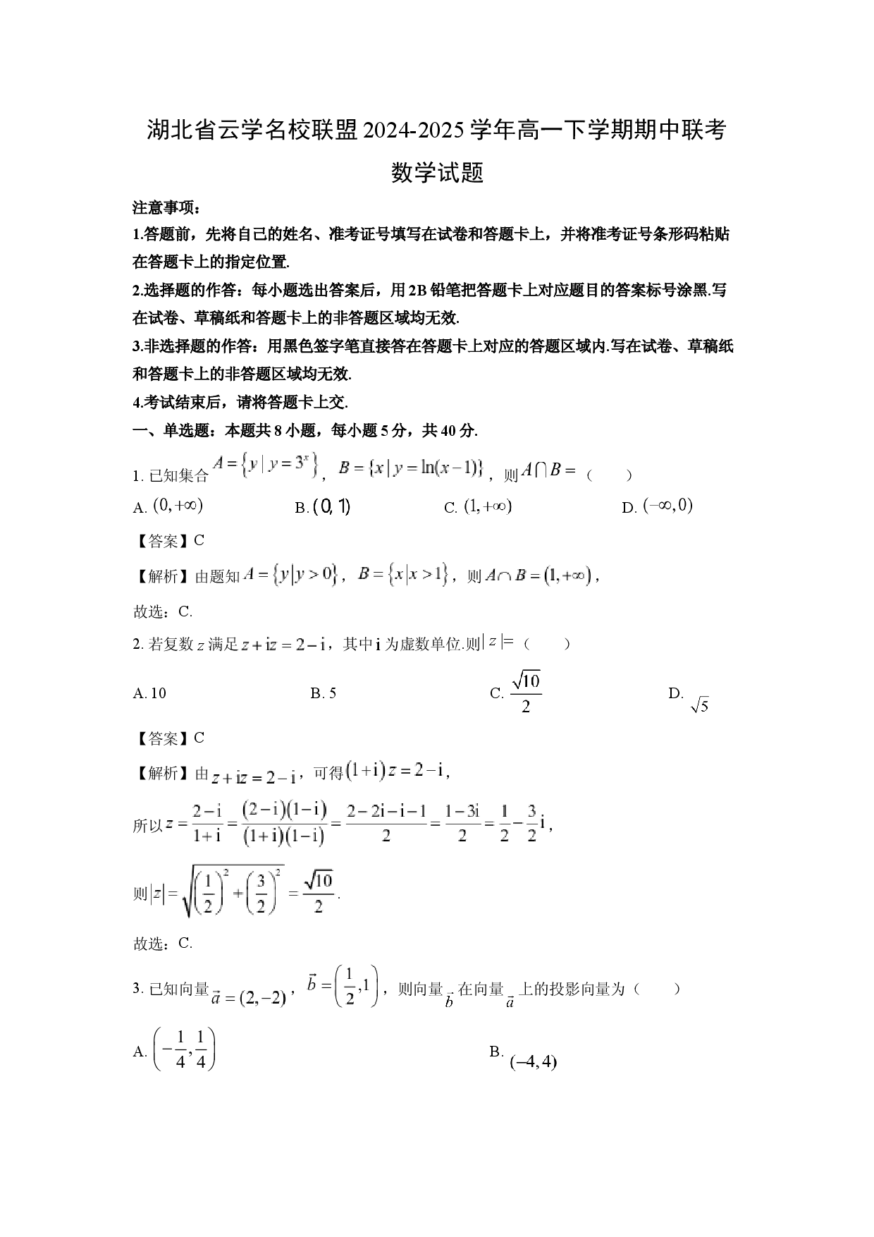 数学试卷湖北云学名校联盟2024-2025学年高一下学期期中联考试题(含参考解析).docx 第1页