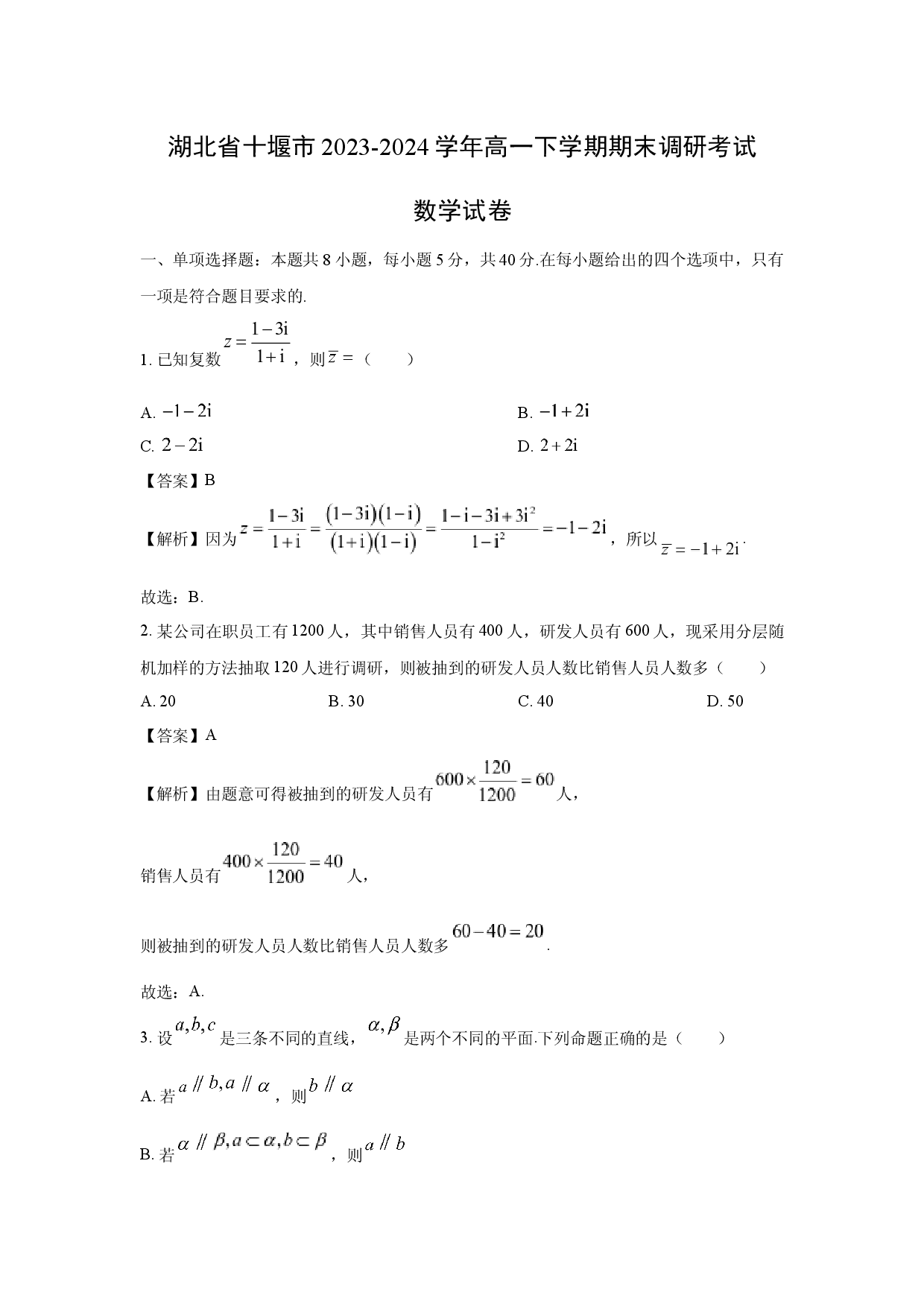 数学试卷湖北十堰市2023-2024学年高一下学期期末调研考试试卷(含参考解析).docx 第1页