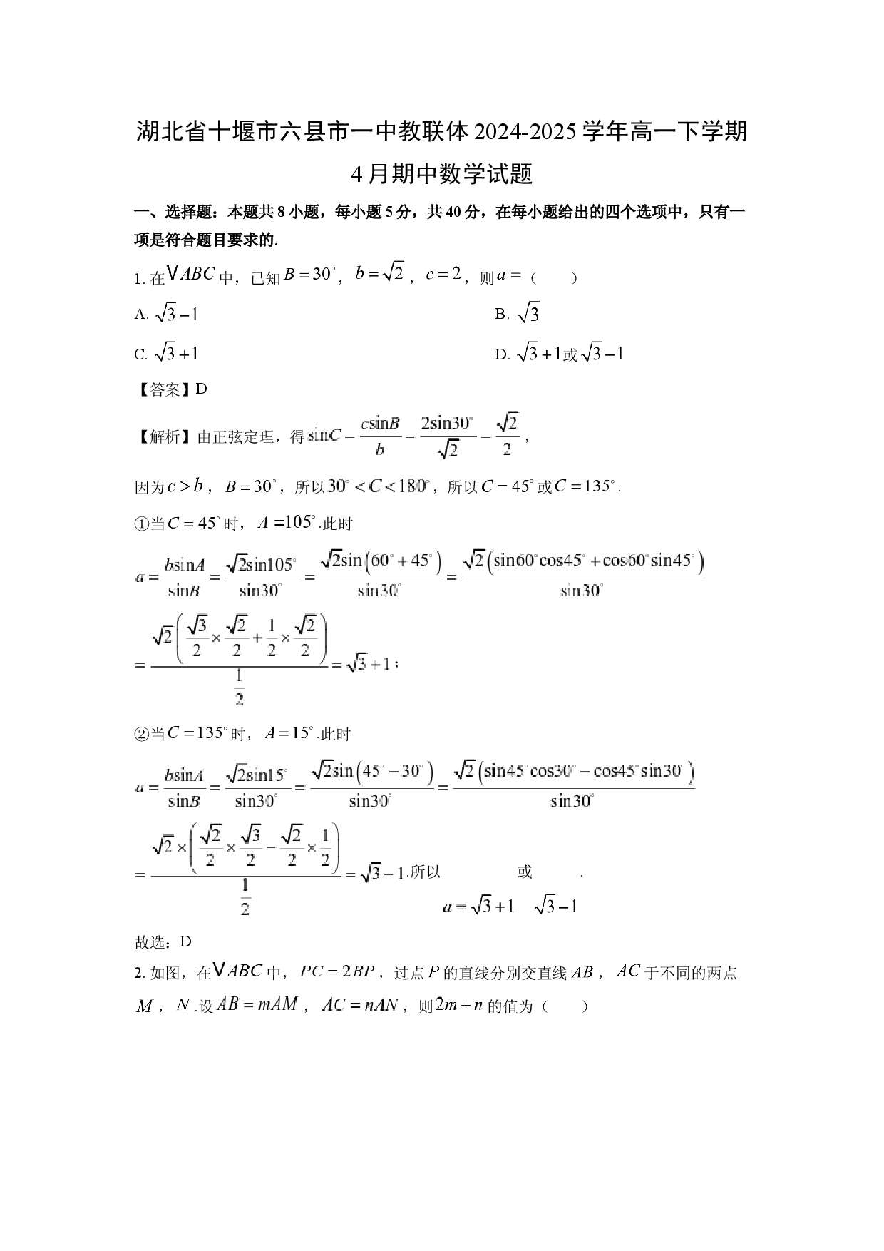 数学试卷湖北十堰市六县市一中教联体2024-2025学年高一下学期4月期中试题(含参考解析).docx 第1页