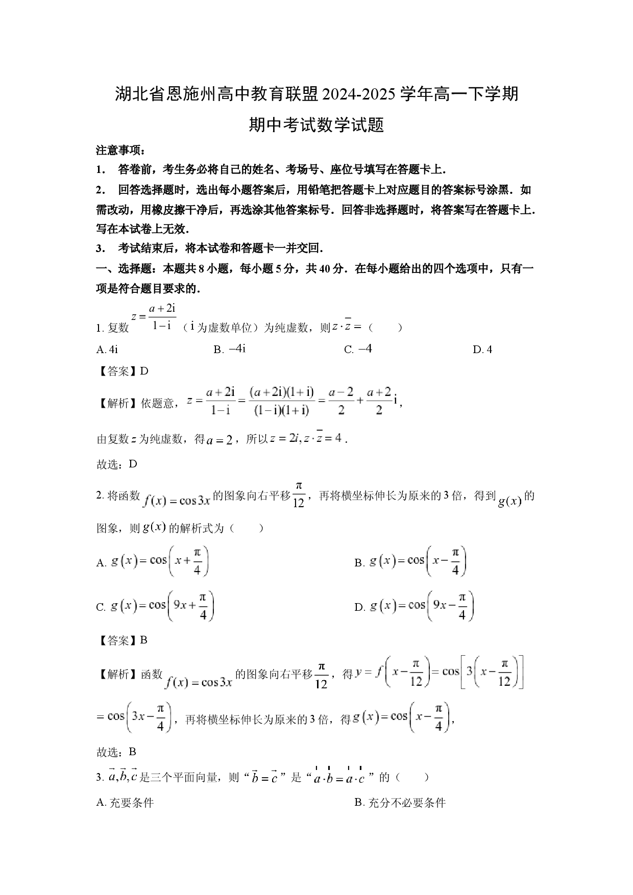 数学试卷湖北恩施州高中教育联盟2024-2025学年高一下学期期中考试试题(含参考解析).docx 第1页