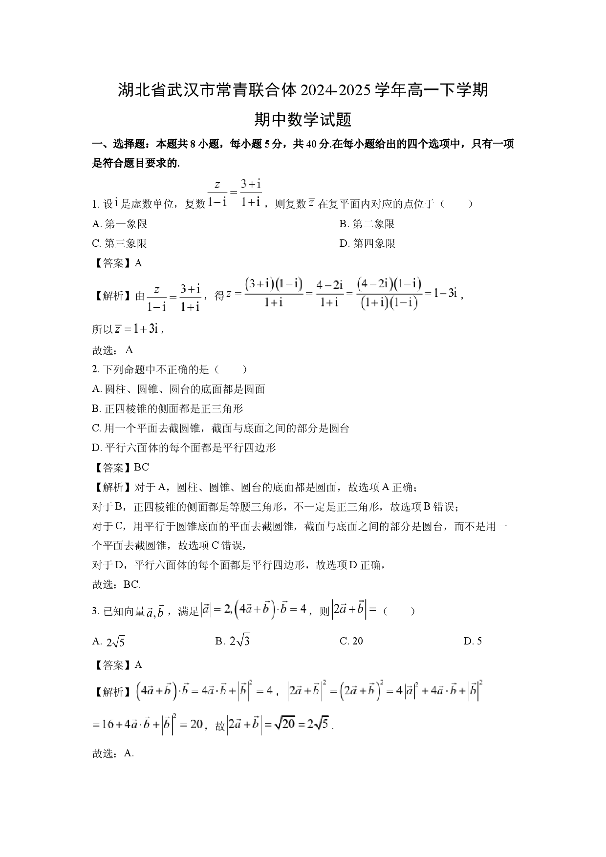 数学试卷湖北武汉市常青联合体2024-2025学年高一下学期期中试题(含参考解析).docx 第1页