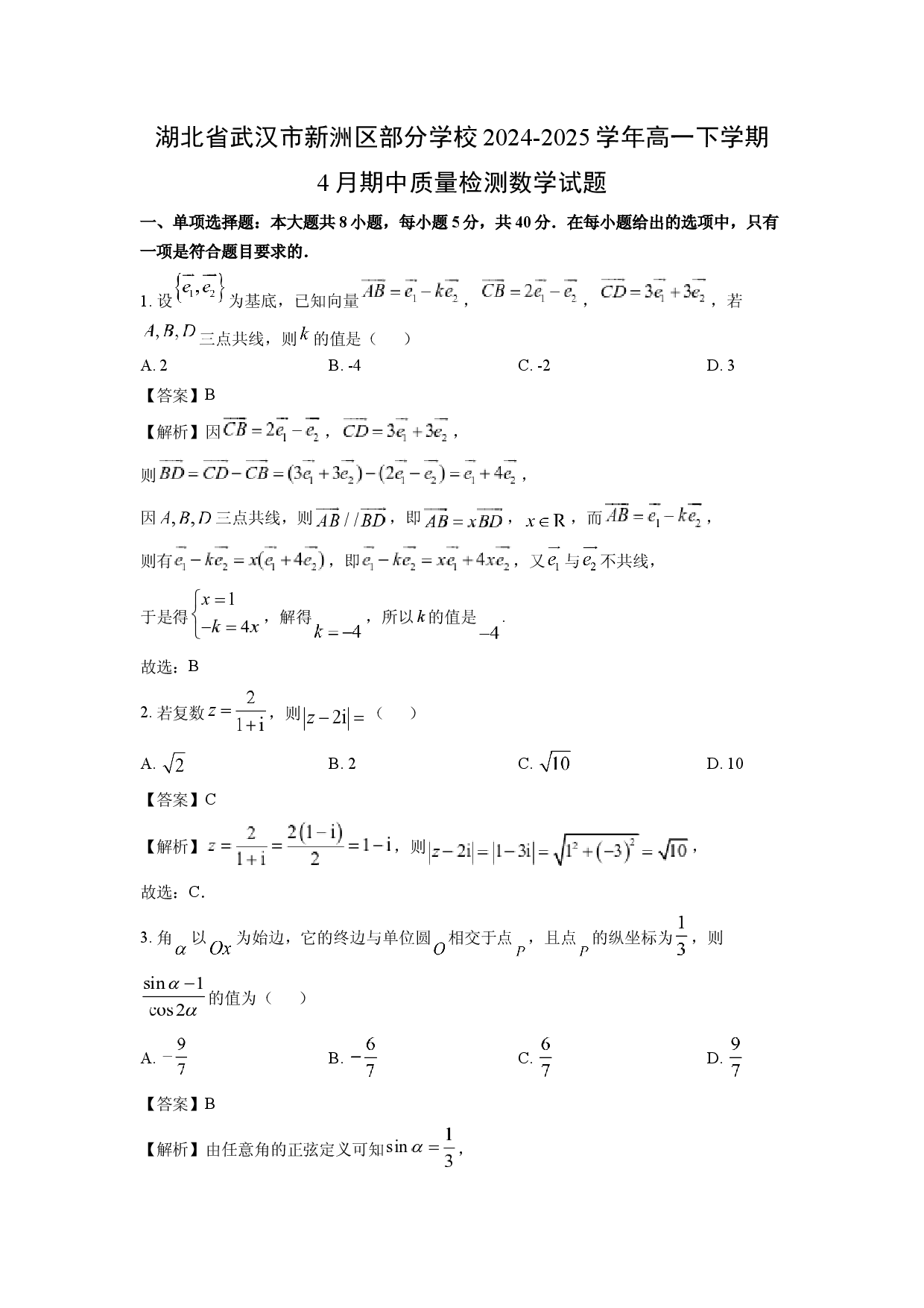 数学试卷湖北武汉市新洲区部分学校2024-2025学年高一下学期4月期中质量检测试题(含参考解析).docx 第1页