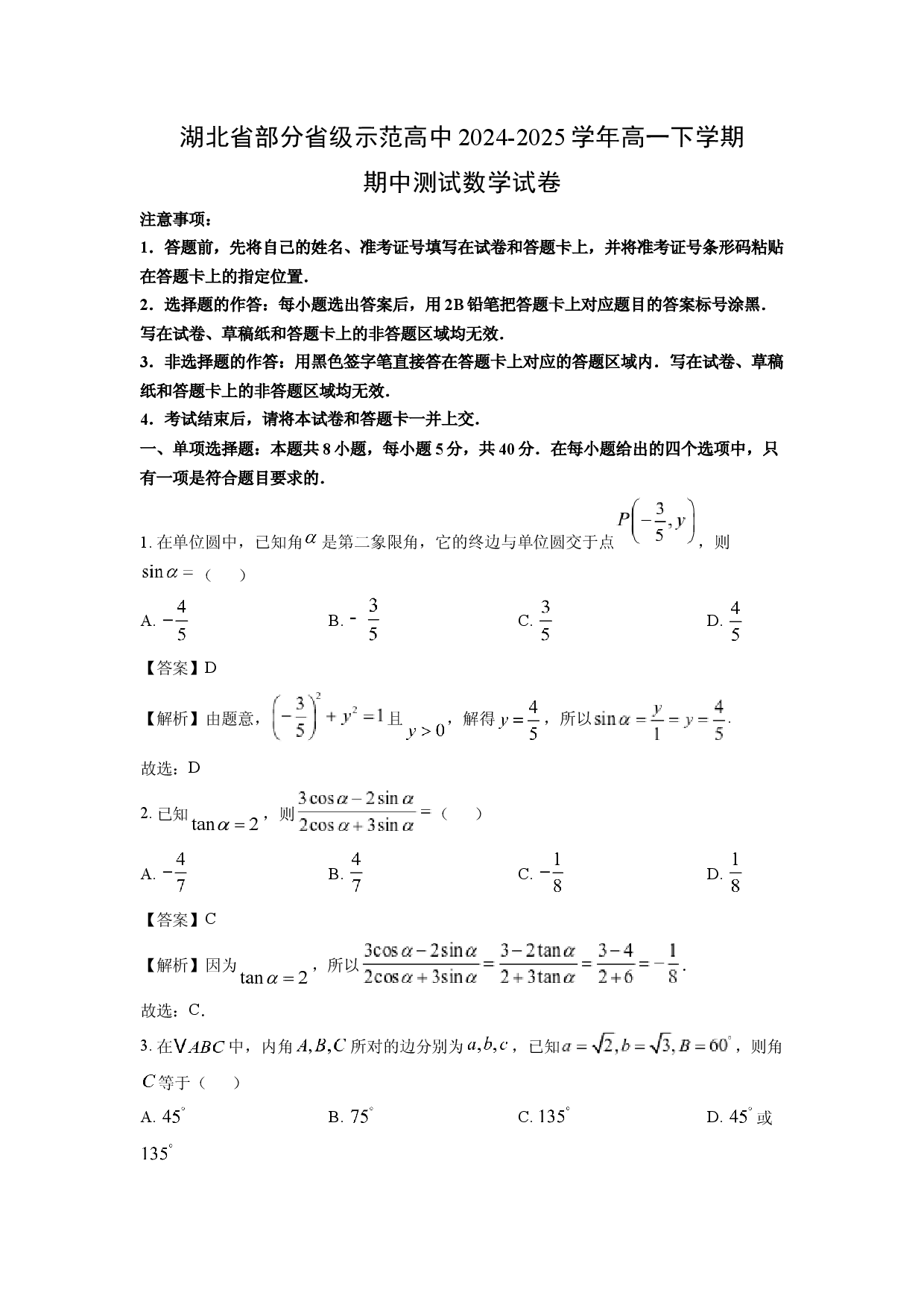 数学试卷湖北部分省级示范高中2024-2025学年高一下学期期中测试试卷(含参考解析).docx 第1页