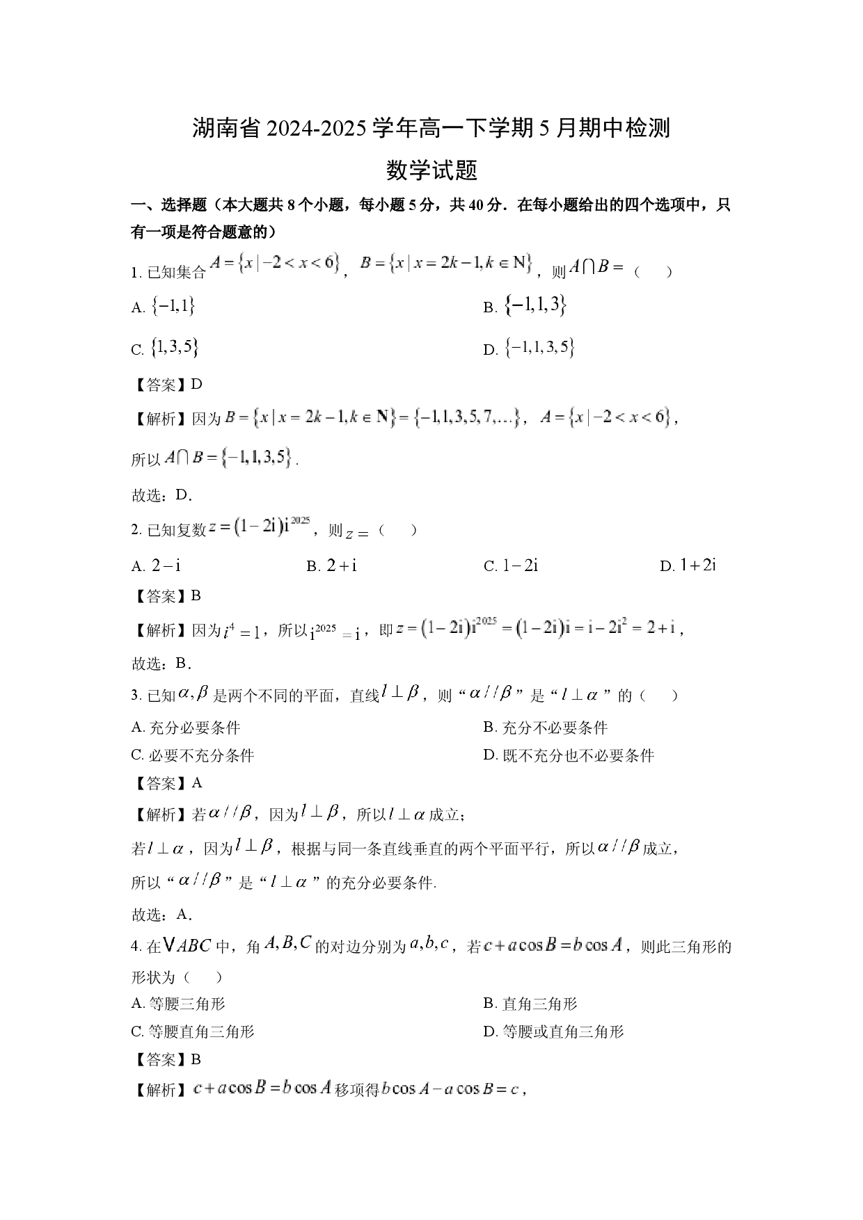 数学试卷湖南2024-2025学年高一下学期5月期中检测试题(含参考解析).docx 第1页