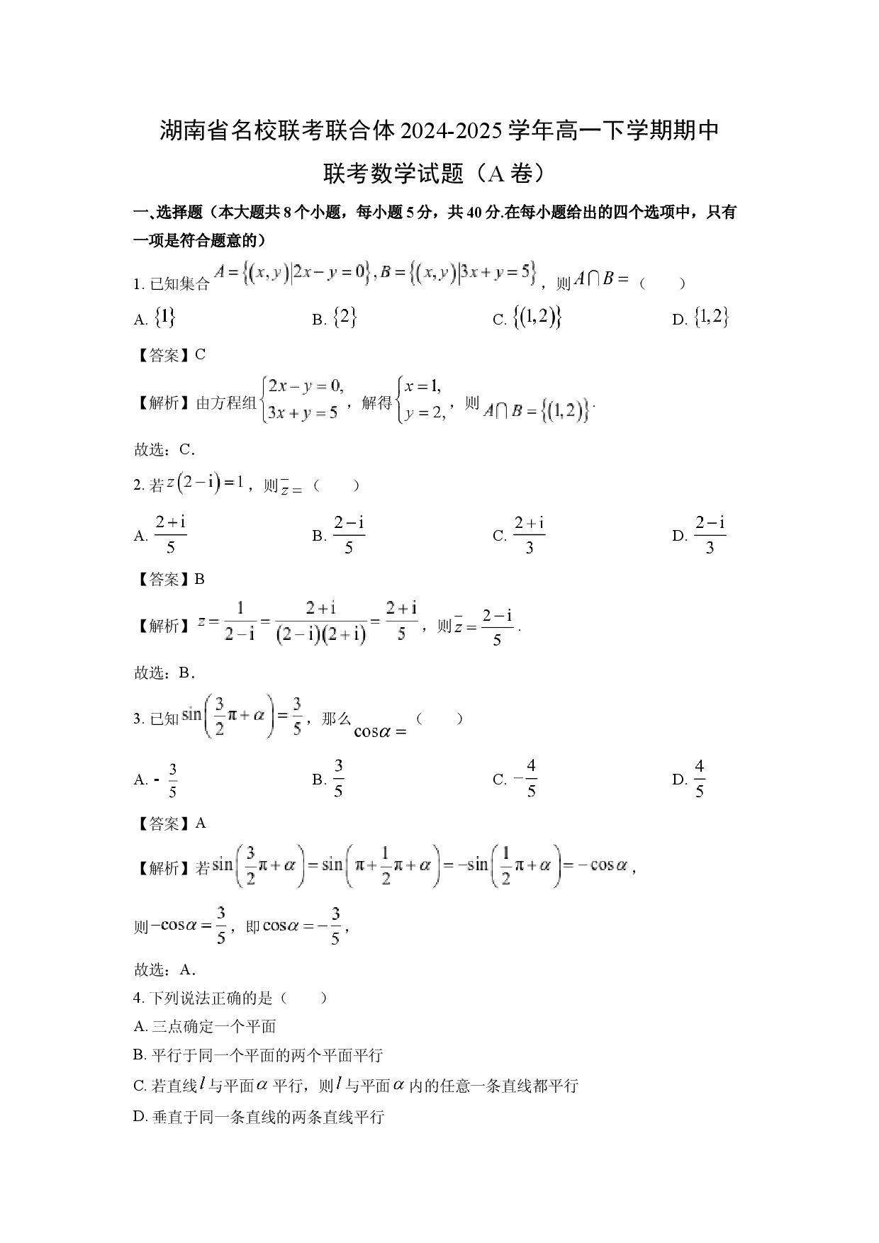 数学试卷湖南名校联考联合体2024-2025学年高一下学期期中联考试题（A卷）(含参考解析).docx 第1页