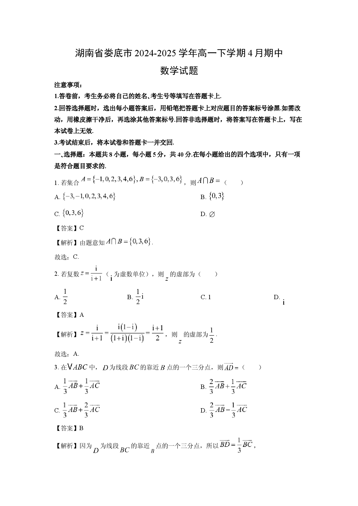 数学试卷湖南娄底市2024-2025学年高一下学期4月期中试题(含参考解析).docx 第1页