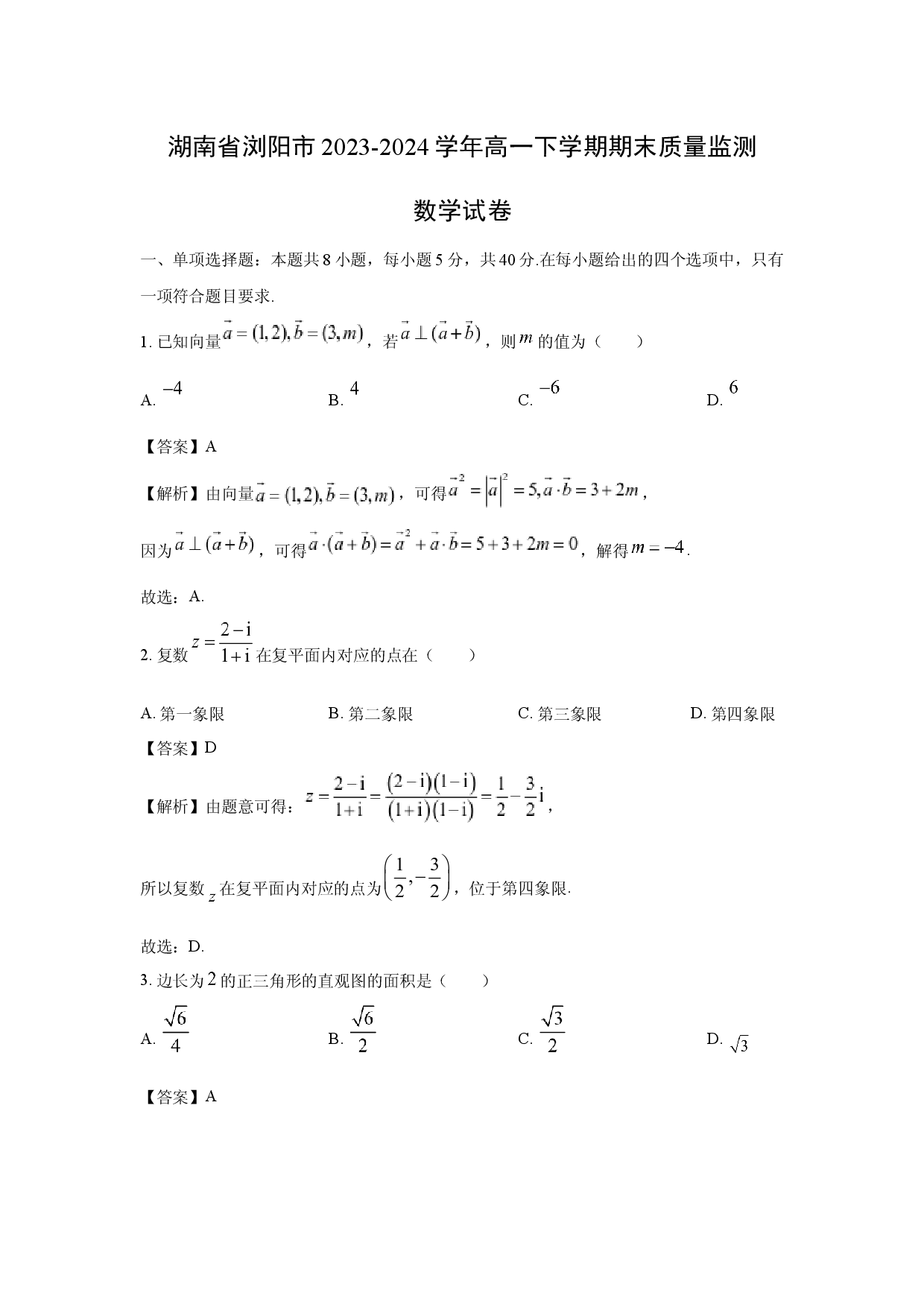 数学试卷湖南浏阳市2023-2024学年高一下学期期末质量监测试卷(含参考解析).docx 第1页