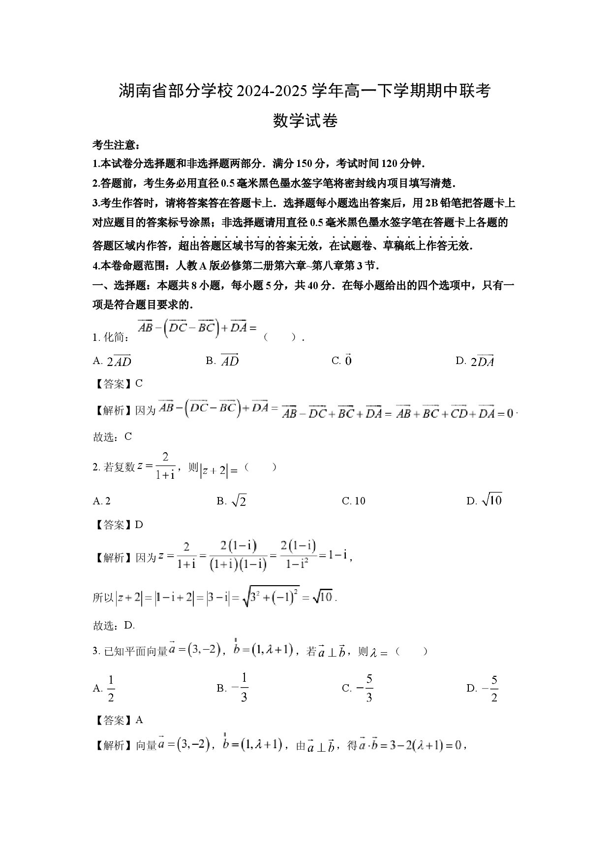 数学试卷湖南部分学校2024-2025学年高一下学期期中联考试卷 (含参考解析).docx 第1页