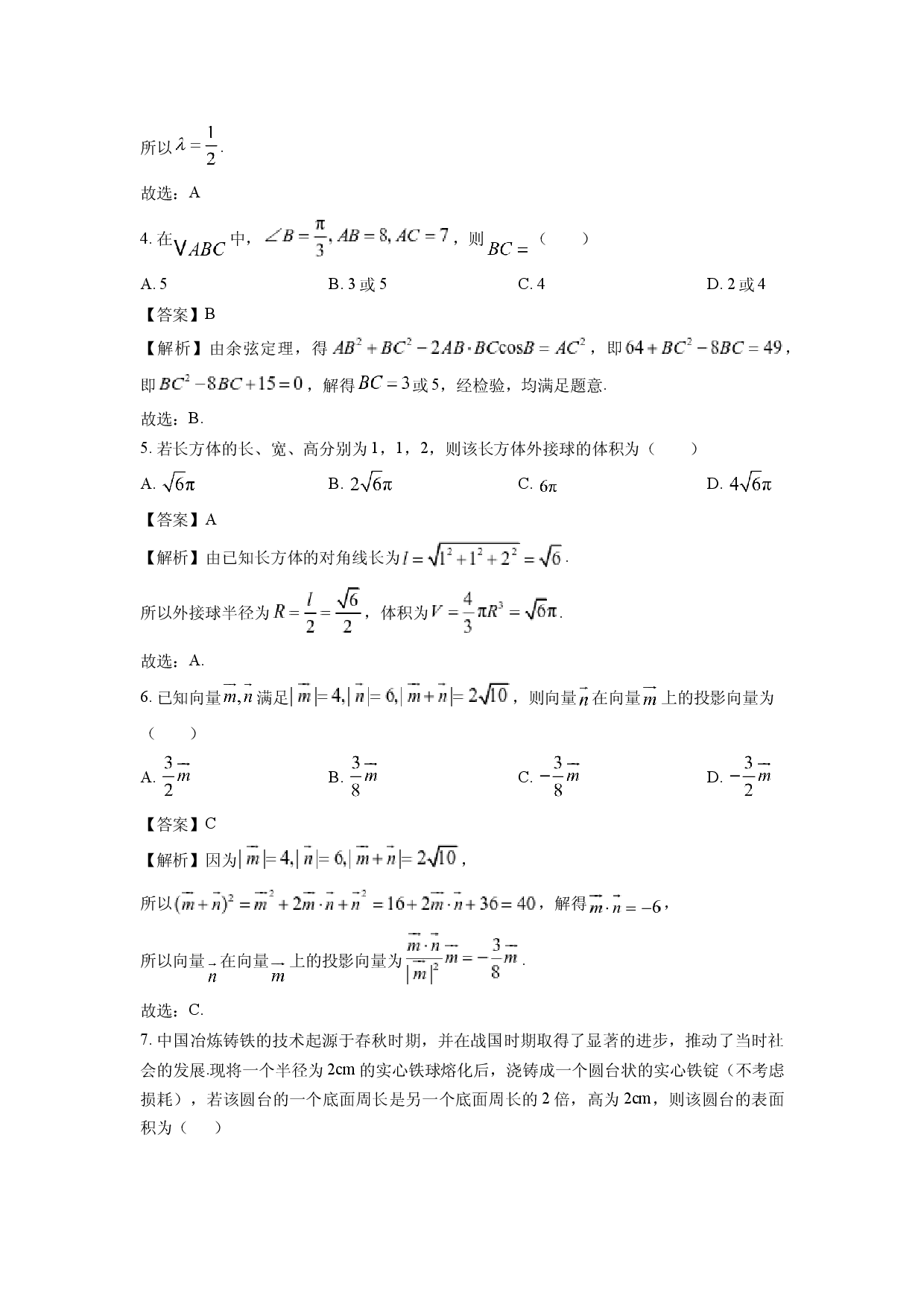 数学试卷湖南部分学校2024-2025学年高一下学期期中联考试卷 (含参考解析).docx 第2页