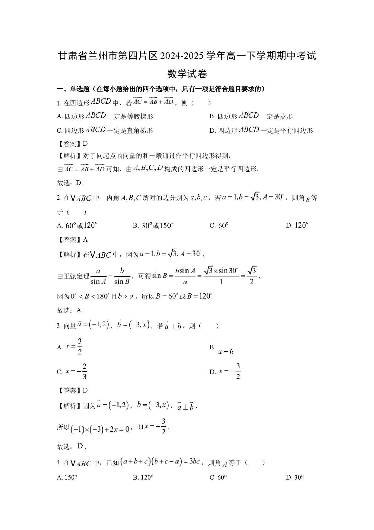 数学试卷甘肃兰州市第四片区2024-2025学年高一下学期期中考试试卷(含参考解析).docx 第1页
