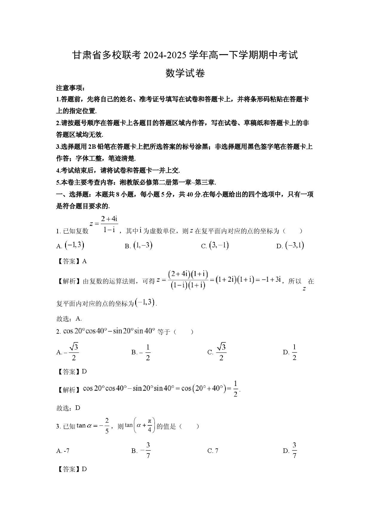 数学试卷甘肃多校联考2024-2025学年高一下学期期中考试试卷(含参考解析).docx 第1页