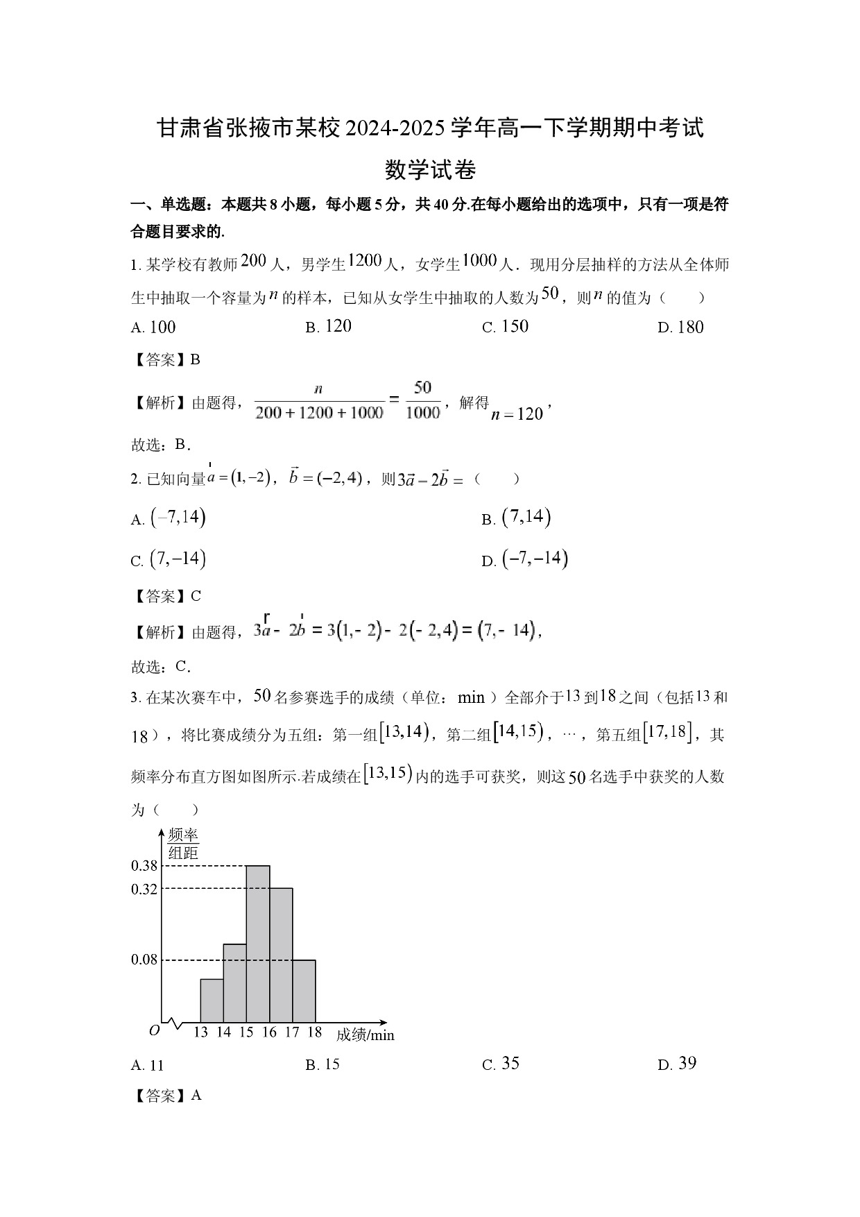 数学试卷甘肃张掖市某校2024-2025学年高一下学期期中考试试卷(含参考解析).docx 第1页