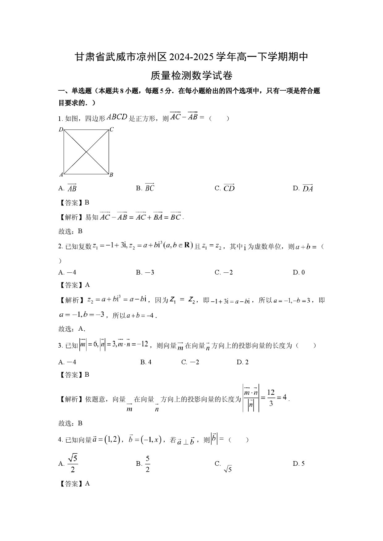 数学试卷甘肃武威市凉州区2024-2025学年高一下学期期中质量检测试卷(含参考解析).docx 第1页