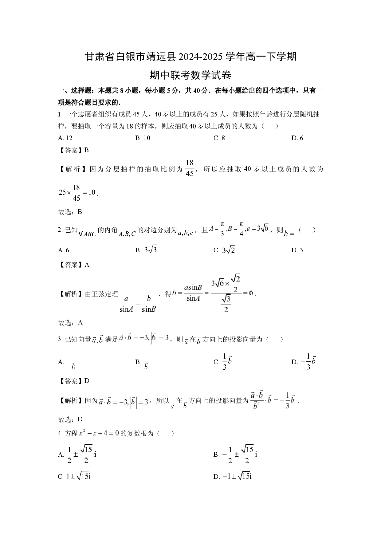 数学试卷甘肃白银市靖远县2024-2025学年高一下学期期中联考试卷(含参考解析).docx 第1页