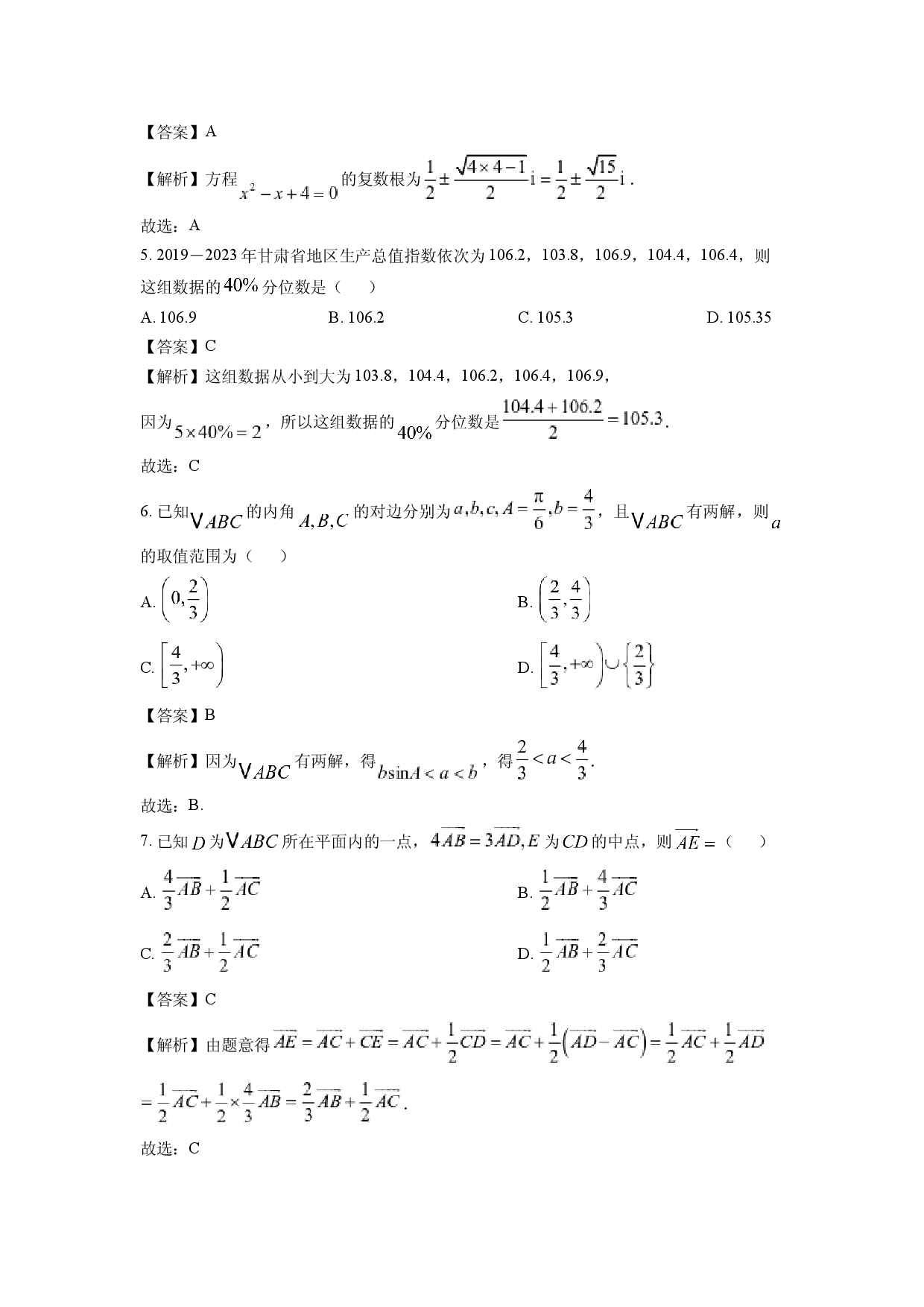 数学试卷甘肃白银市靖远县2024-2025学年高一下学期期中联考试卷(含参考解析).docx 第2页