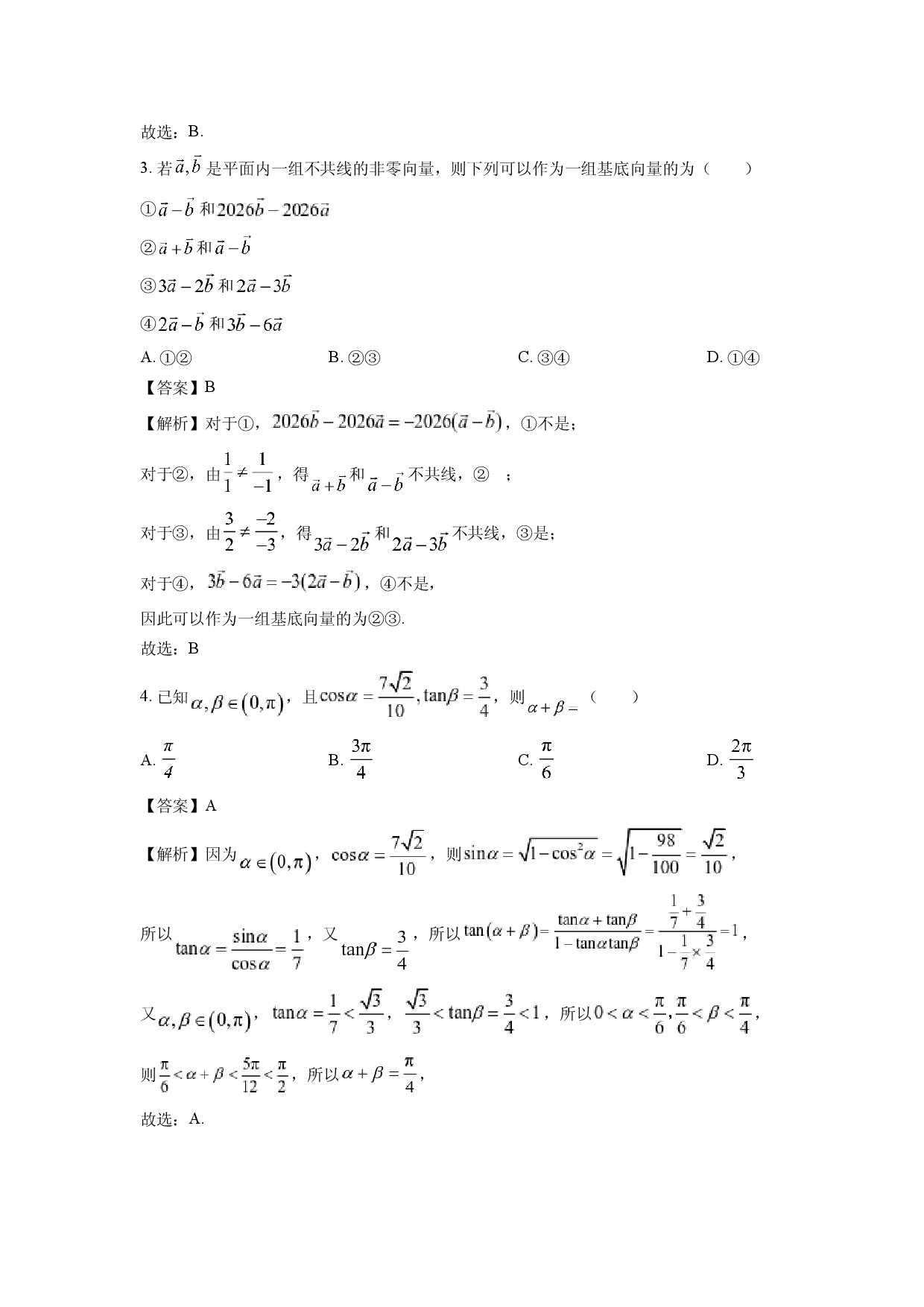 数学试卷甘肃酒泉市四校联考2024-2025学年高一下学期4月期中试题(含参考解析).docx 第2页