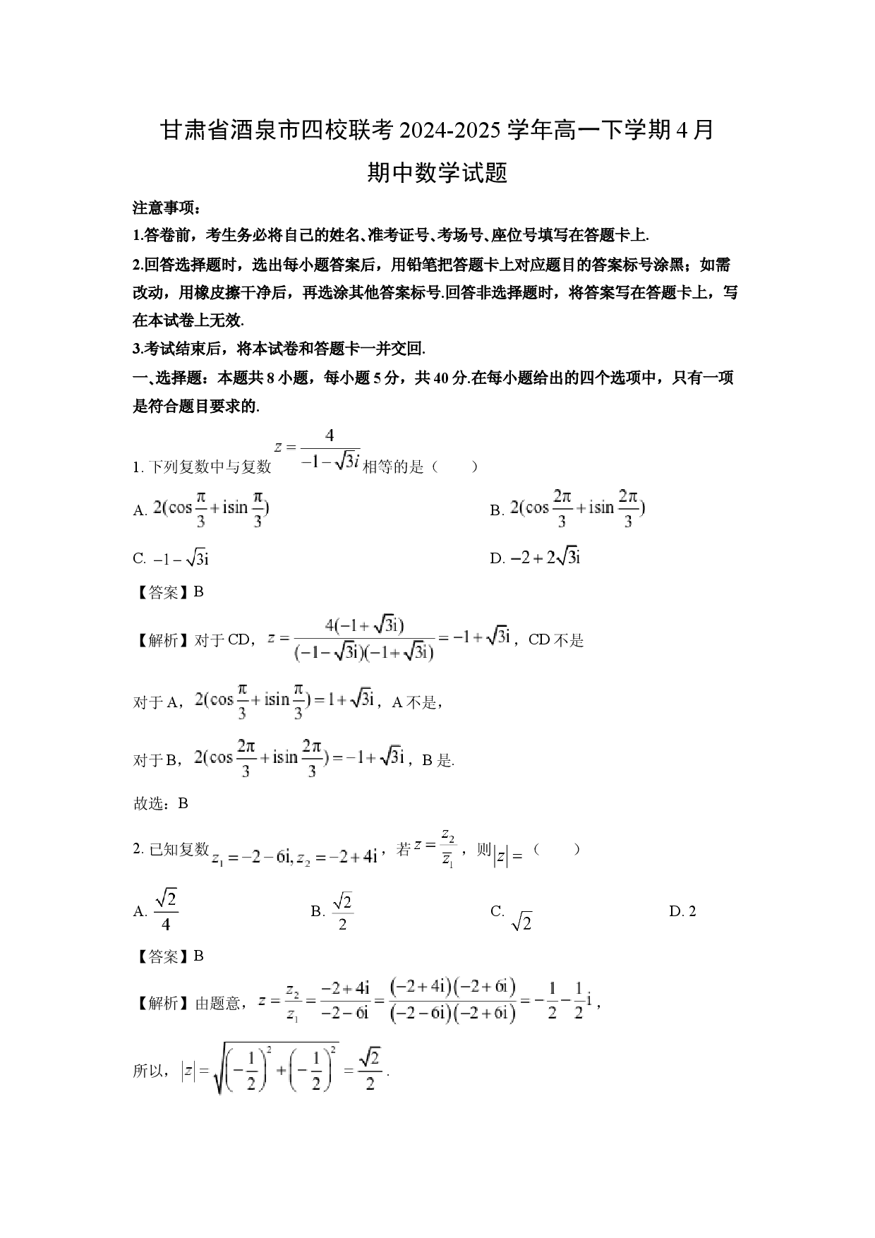 数学试卷甘肃酒泉市四校联考2024-2025学年高一下学期4月期中试题(含参考解析).docx 第1页