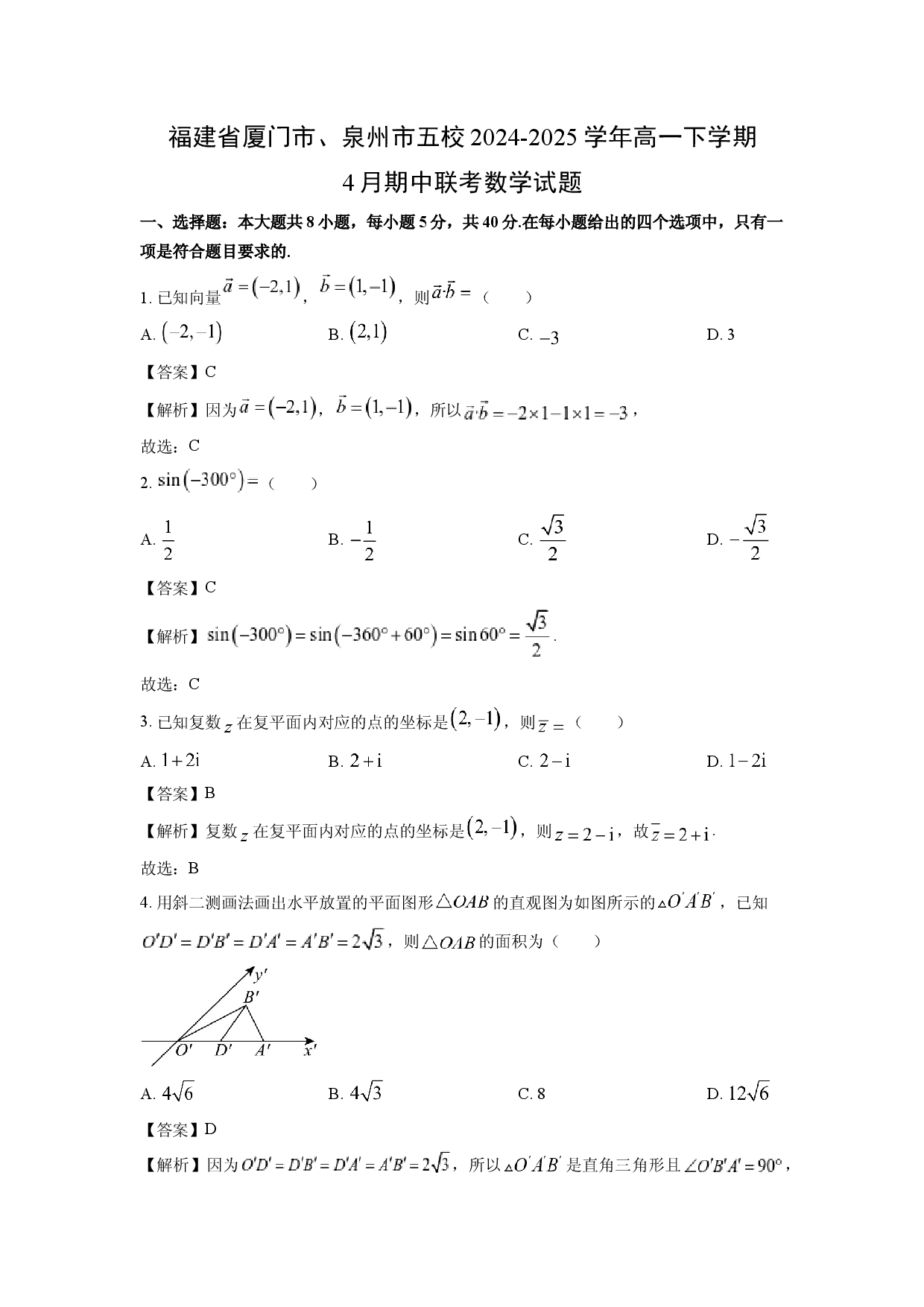 数学试卷福建厦门市、泉州市五校2024-2025学年高一下学期4月期中联考试题(含参考解析).docx 第1页