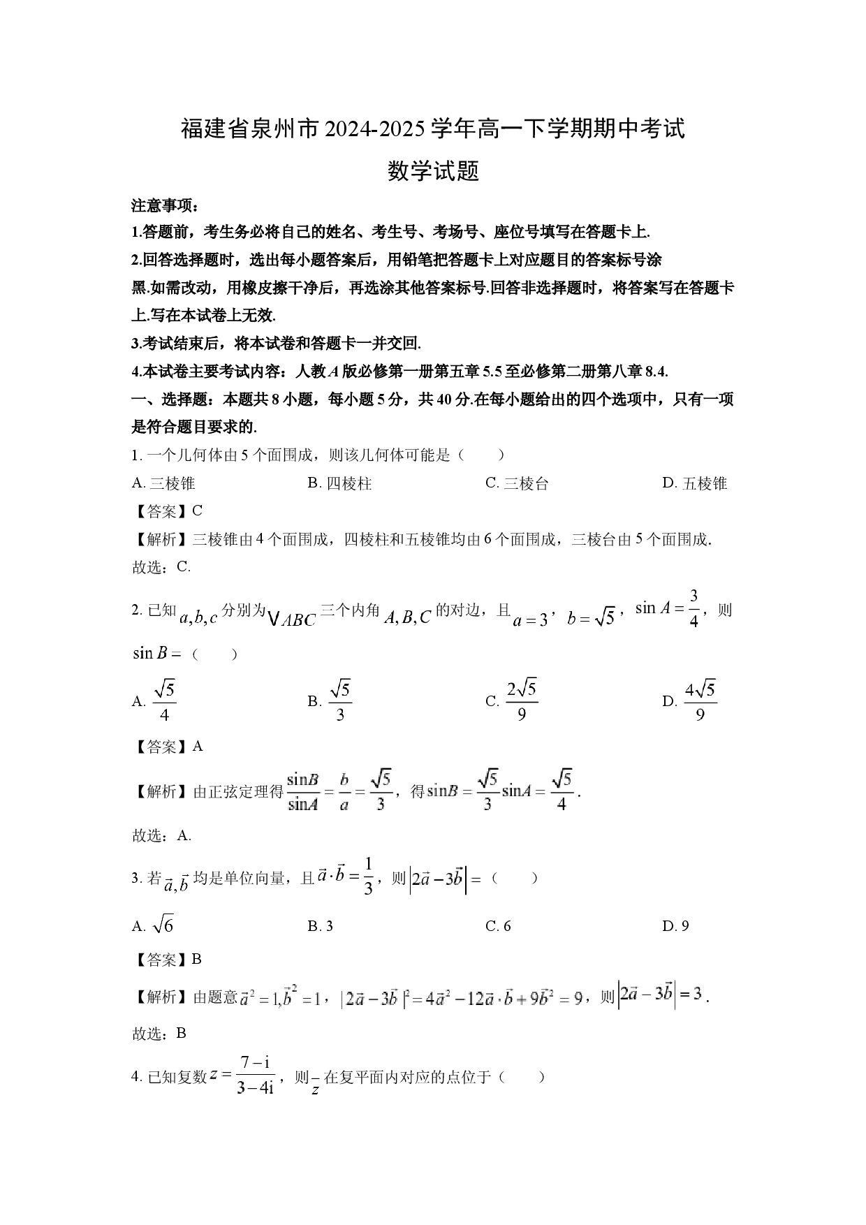 数学试卷福建泉州市2024-2025学年高一下学期期中考试试题(含参考解析).docx 第1页