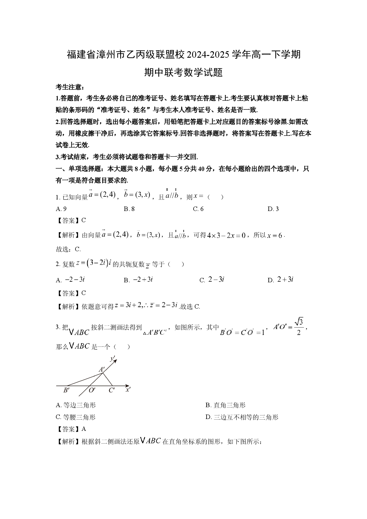 数学试卷福建漳州市乙丙级联盟校2024-2025学年高一下学期期中联考试题(含参考解析).docx 第1页